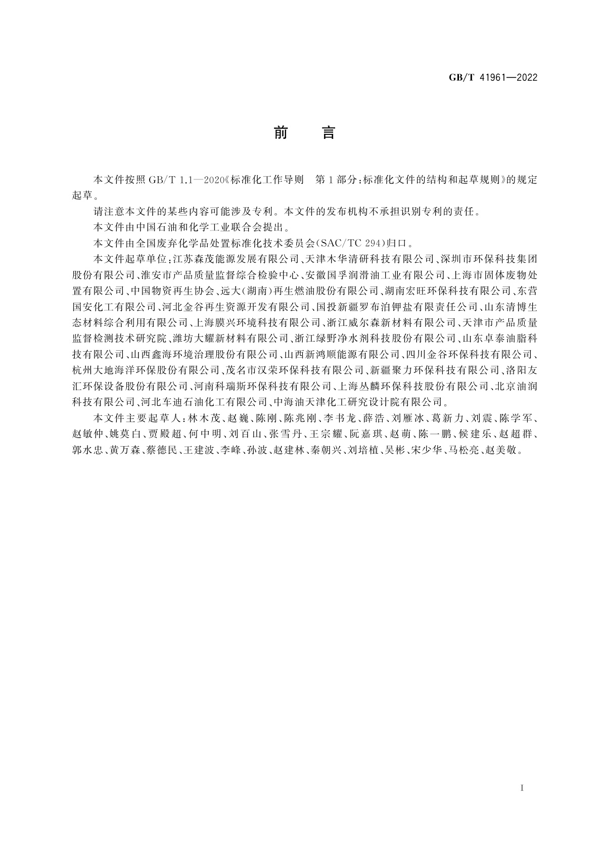 GB/T 41961-2022 废矿物油类润滑油处理处置方法