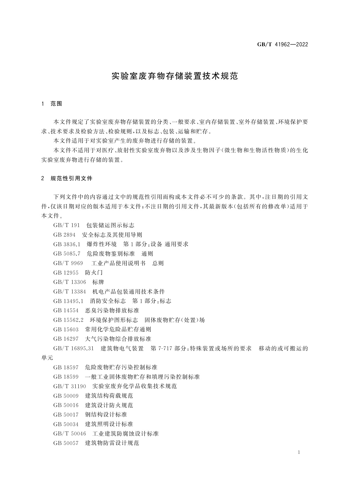 GB/T 41962-2022 实验室废弃物存储装置技术规范