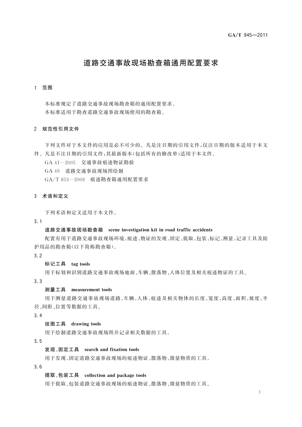 GA/T 945-2011 道路交通事故现场勘查箱通用配置要求