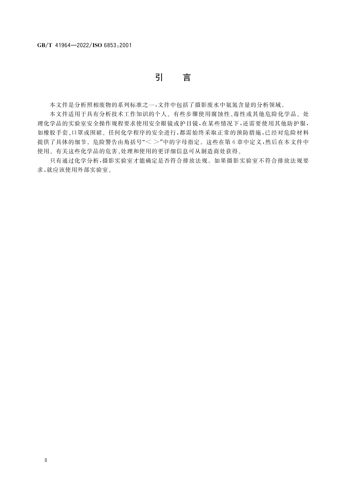 GB/T 41964-2022 摄影　冲洗废液　氨态氮含量的测定(微扩散法)