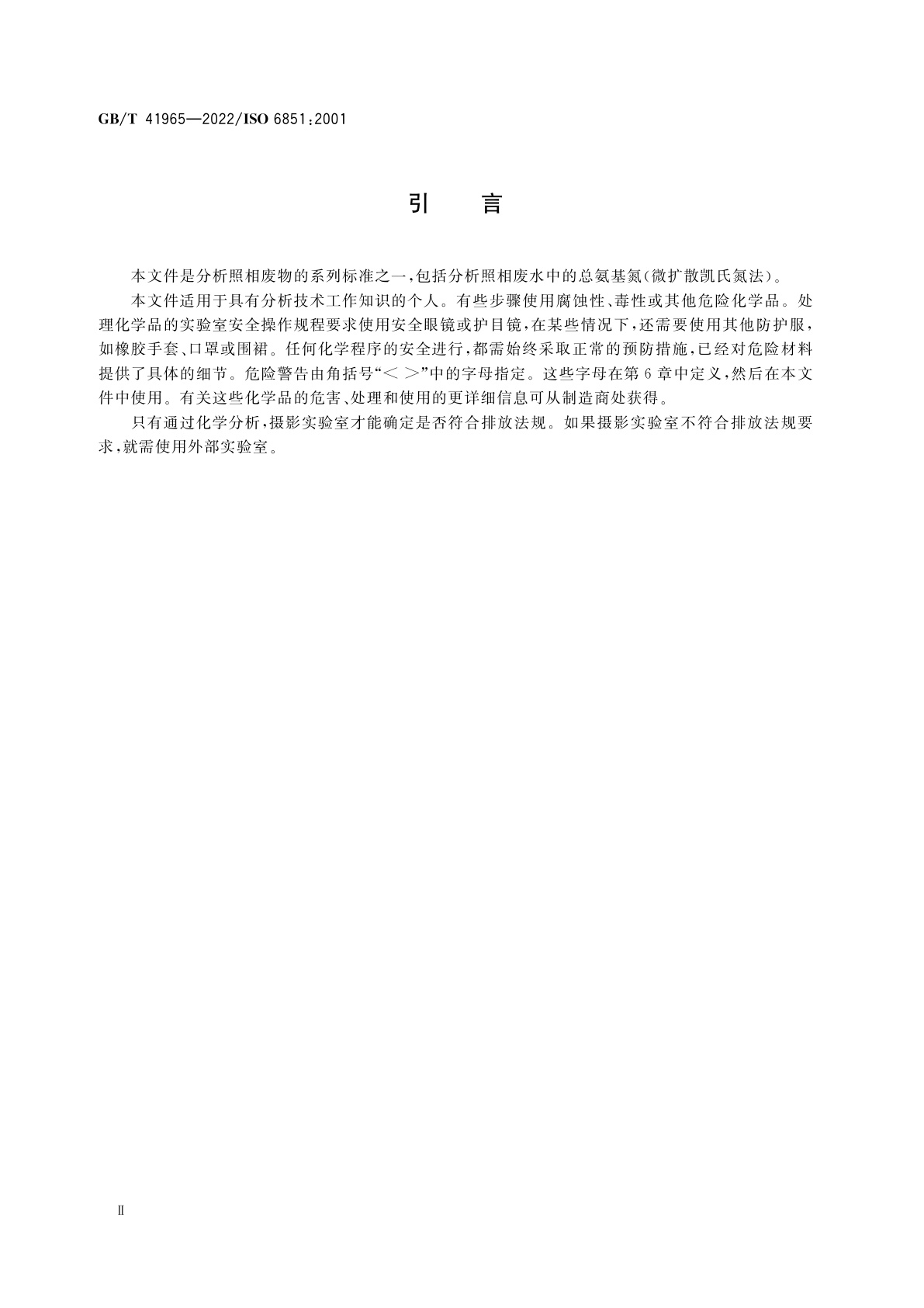 GB/T 41965-2022 摄影　冲洗废液　氨态氮总含量的测定(微扩散凯氏氮法)