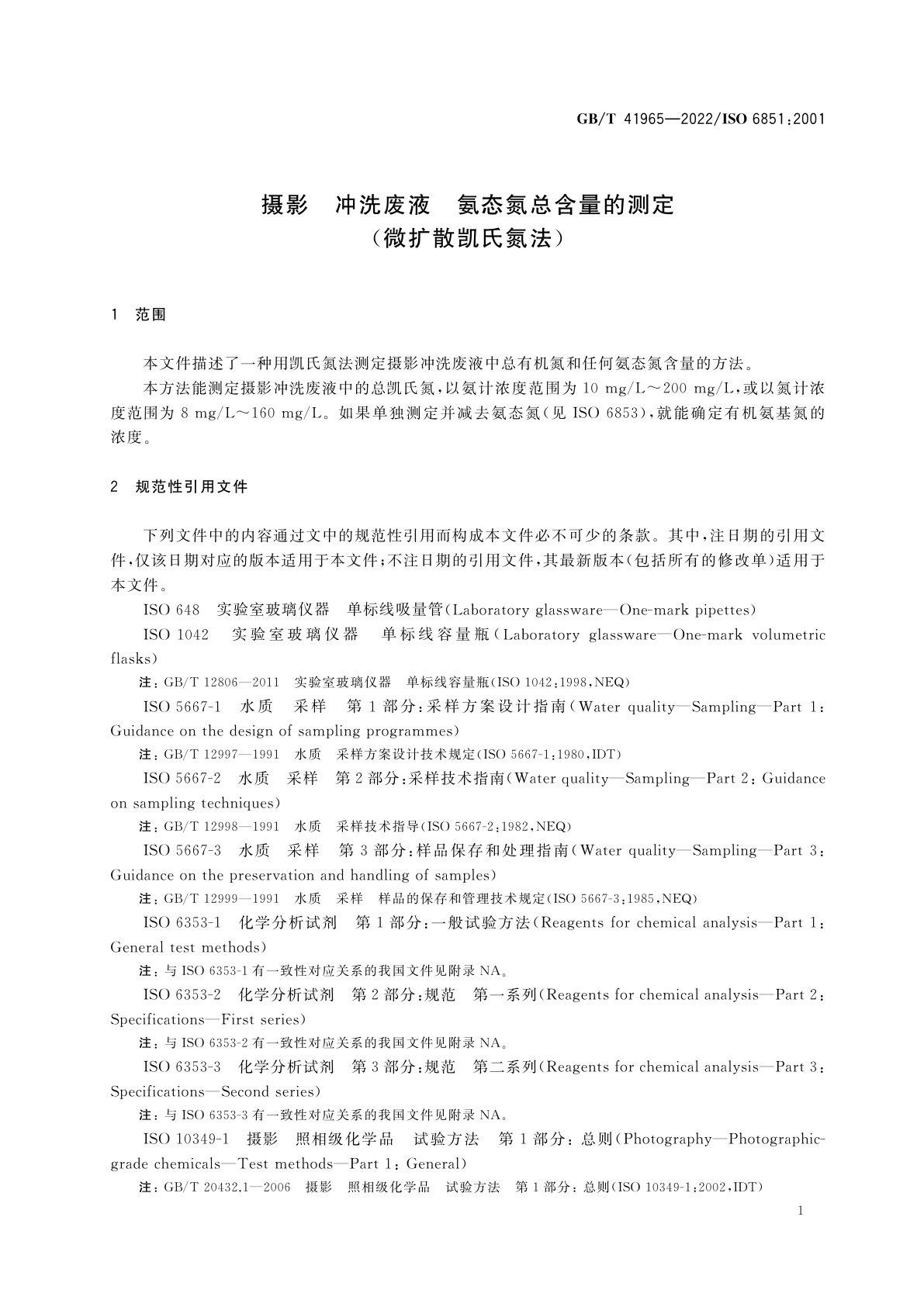 GB/T 41965-2022 摄影　冲洗废液　氨态氮总含量的测定(微扩散凯氏氮法)