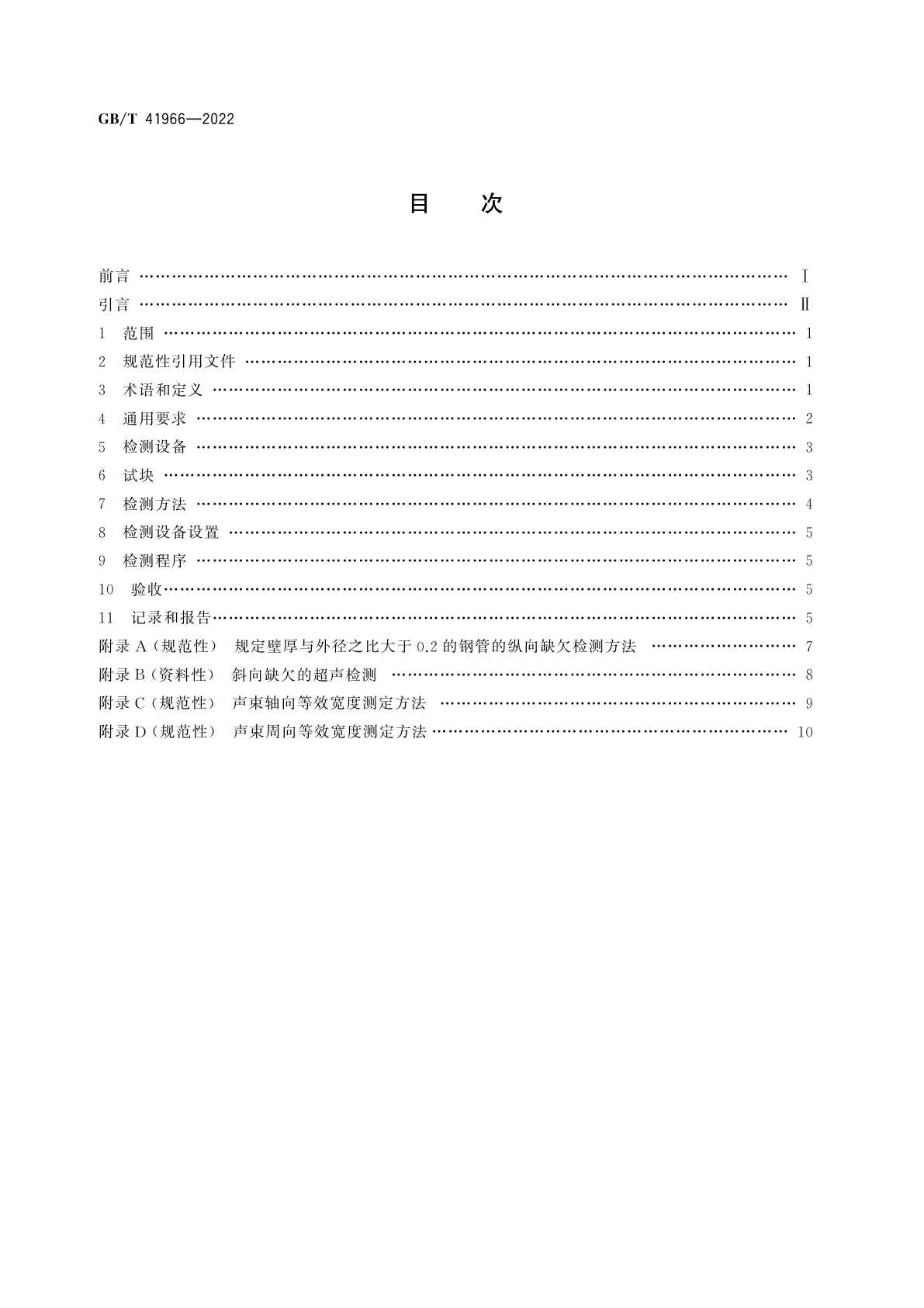 GB/T 41966-2022 无缝钢管相控阵超声检测方法