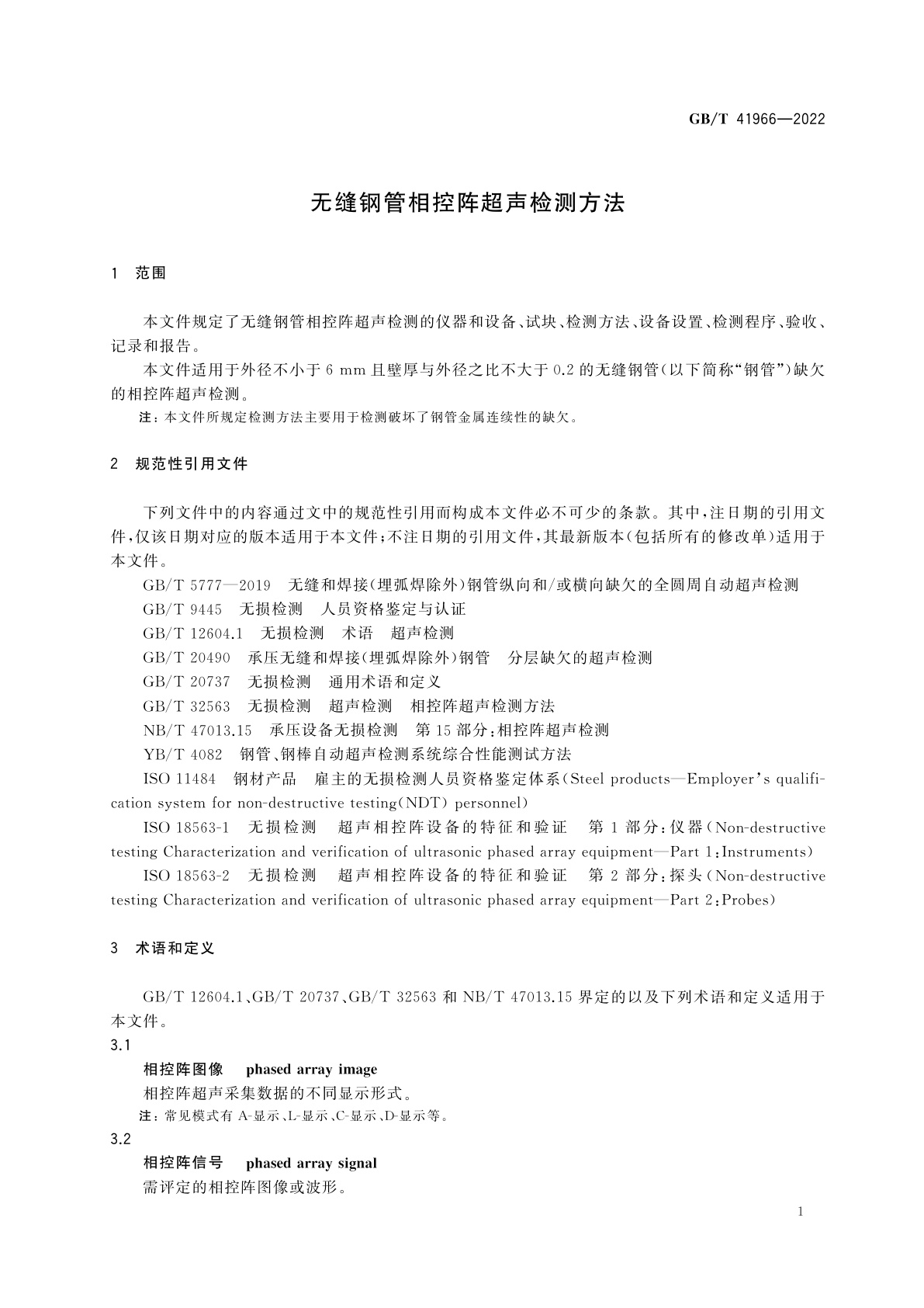 GB/T 41966-2022 无缝钢管相控阵超声检测方法