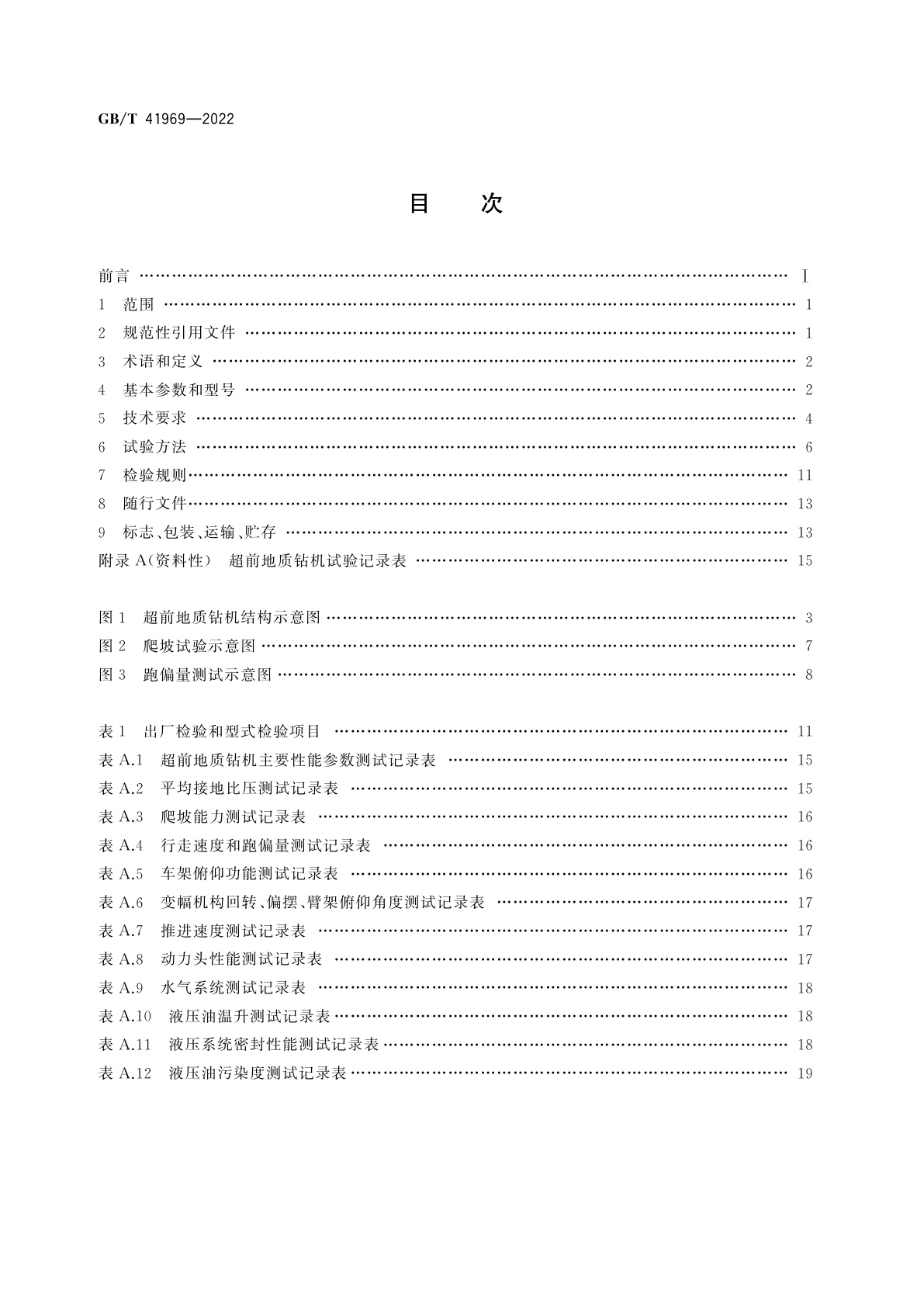 GB/T 41969-2022 建筑施工机械与设备　超前地质钻机