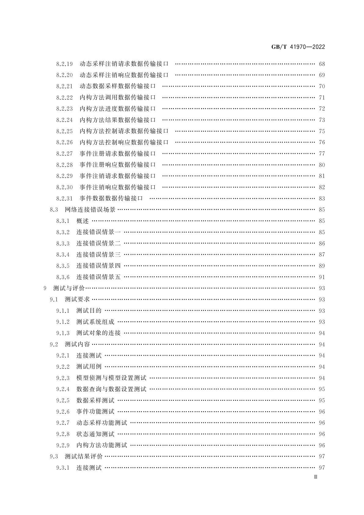 GB/T 41970-2022 智能工厂数控机床互联接口规范
