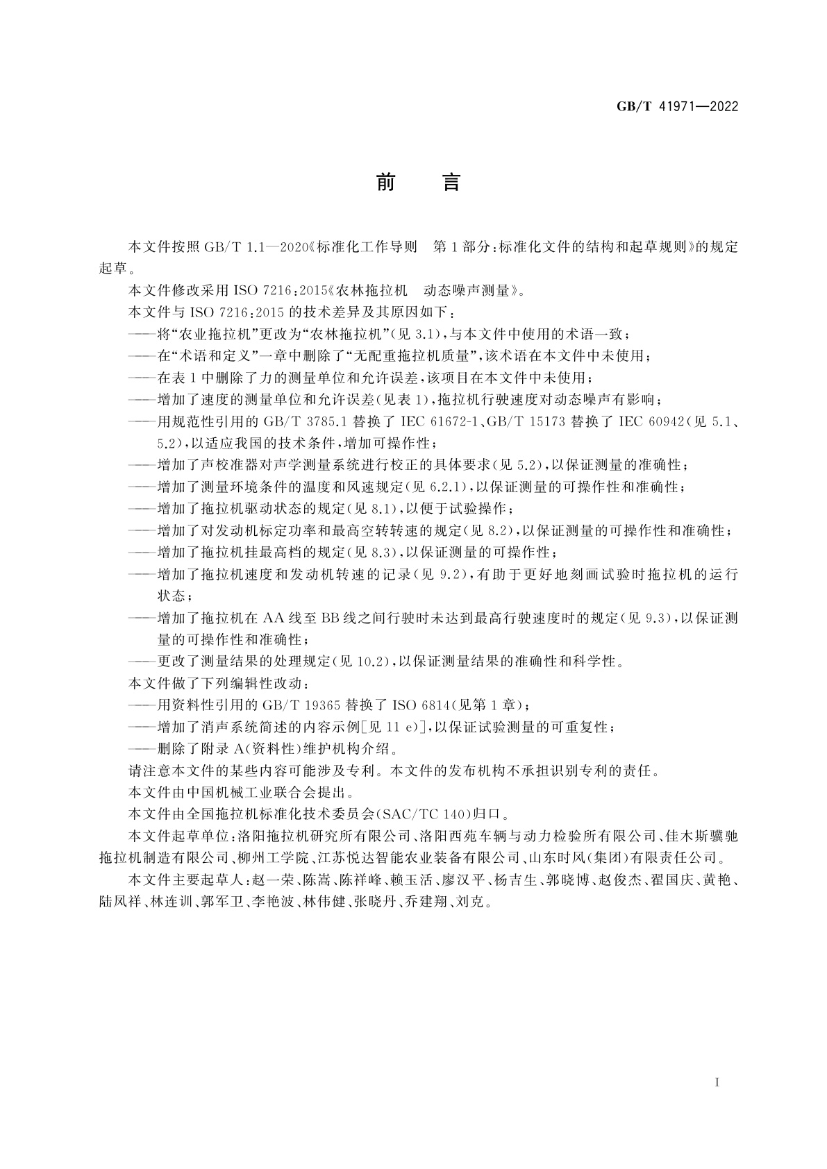 GB/T 41971-2022 农林拖拉机　动态噪声测量