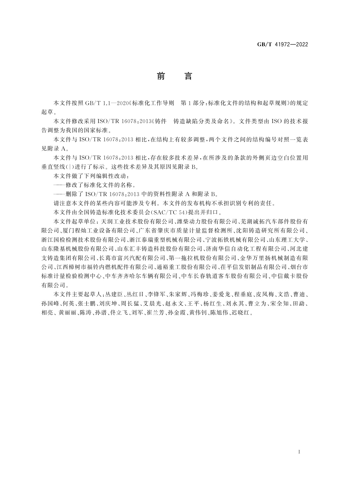 GB/T 41972-2022 铸铁件　铸造缺陷分类及命名