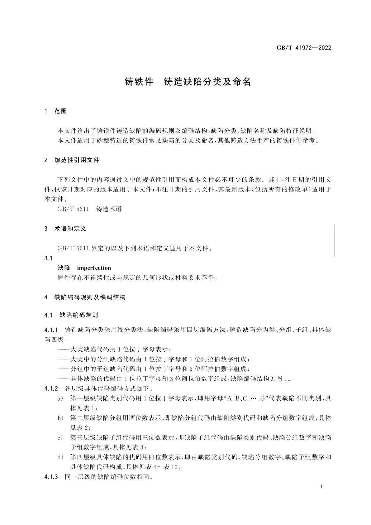 GB/T 41972-2022 铸铁件　铸造缺陷分类及命名