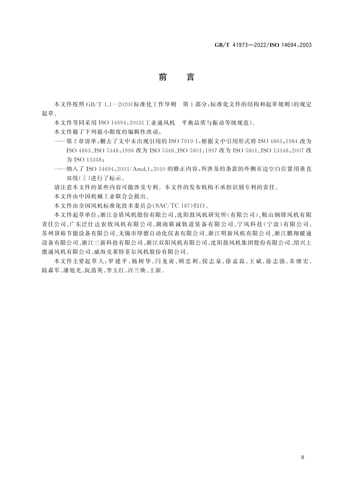 GB/T 41973-2022 工业通风机　平衡品质与振动等级规范