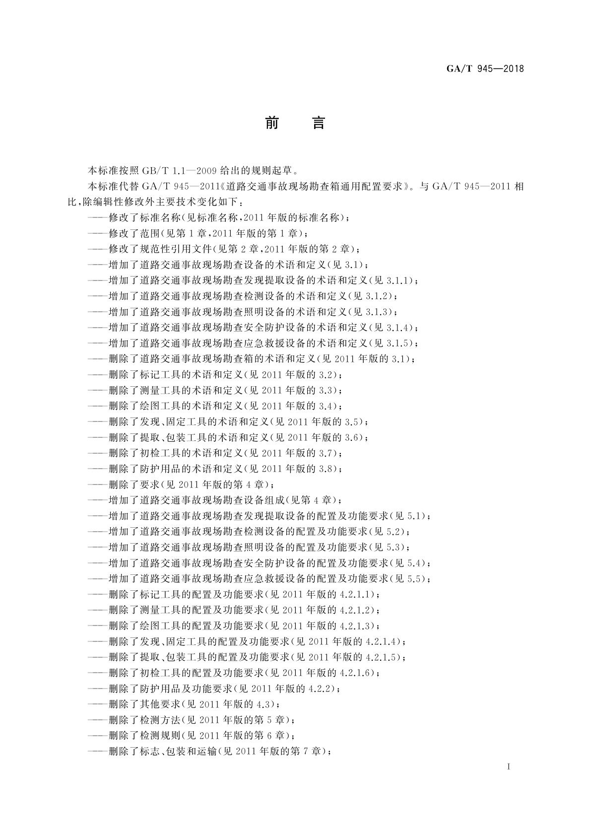 GA/T 945-2018 道路交通事故现场勘查设备通用技术要求