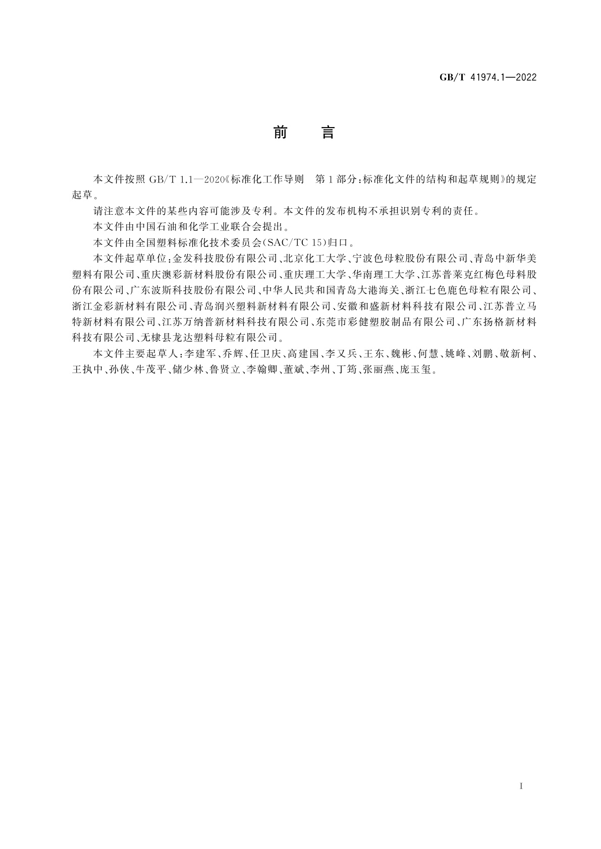 GB/T 41974.1-2022 塑料　色母料　第1部分：命名系统和分类基础