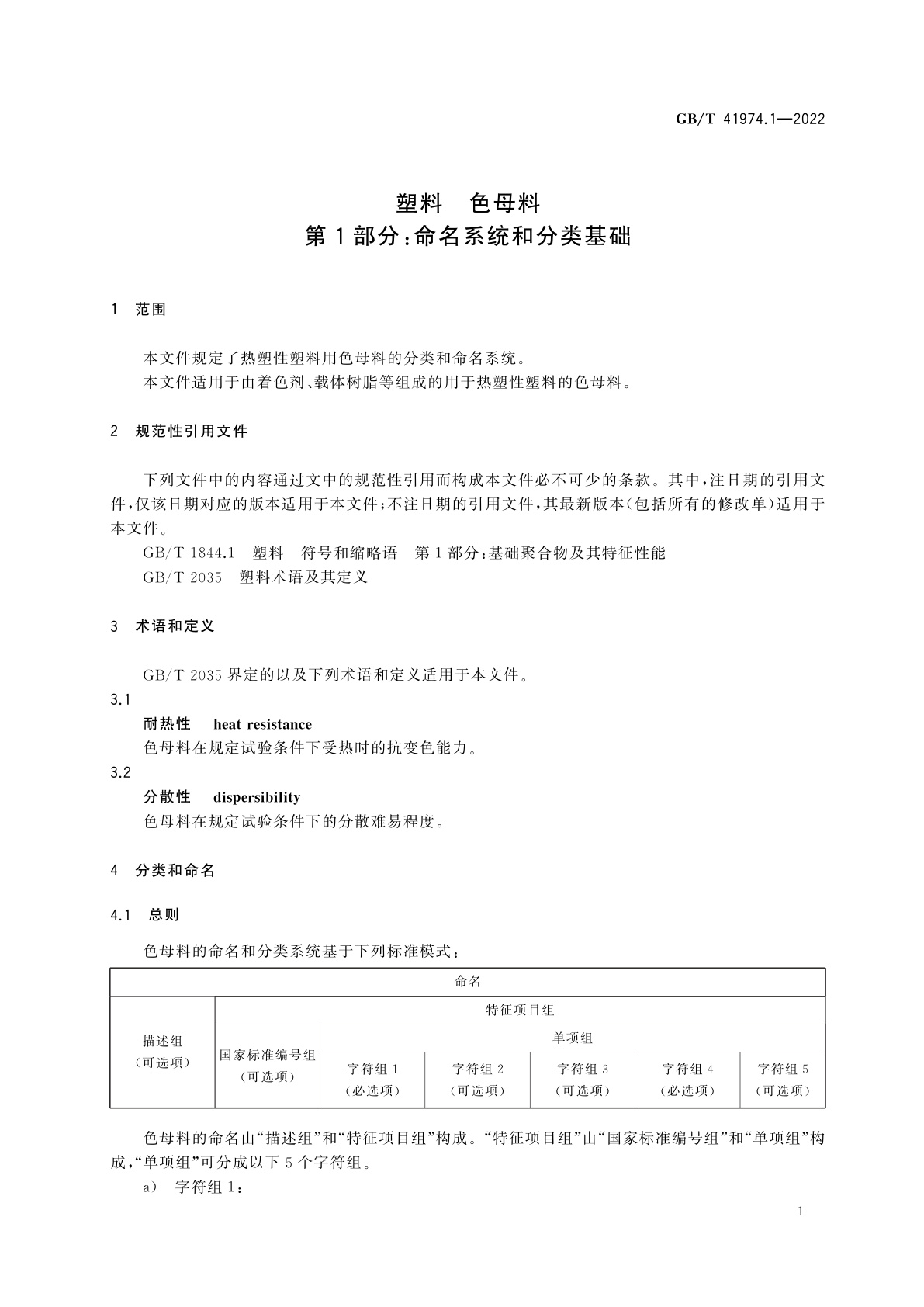 GB/T 41974.1-2022 塑料　色母料　第1部分：命名系统和分类基础