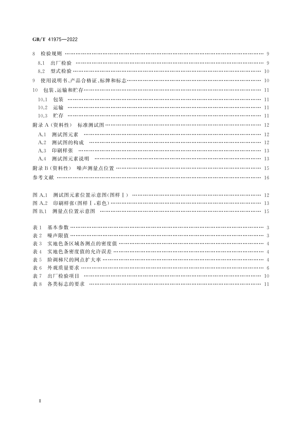 GB/T 41975-2022 书刊喷墨数字印刷机