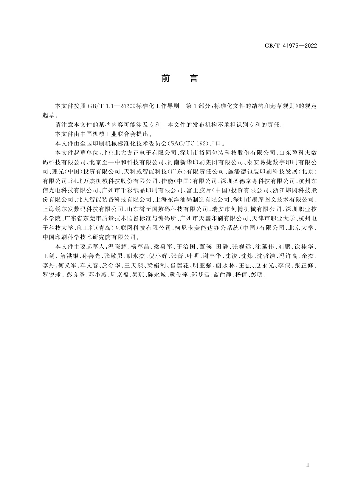 GB/T 41975-2022 书刊喷墨数字印刷机