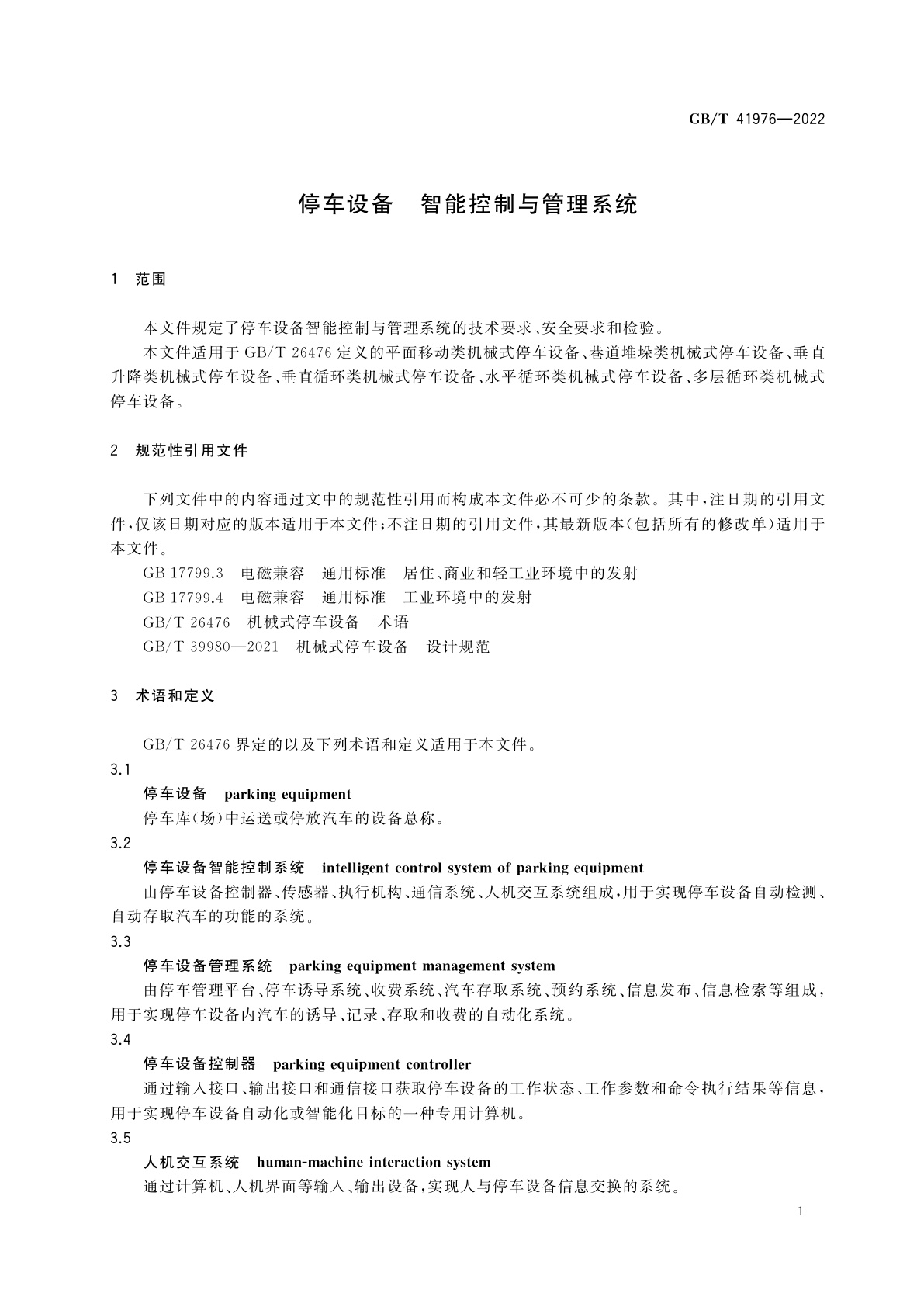 GB/T 41976-2022 停车设备　智能控制与管理系统