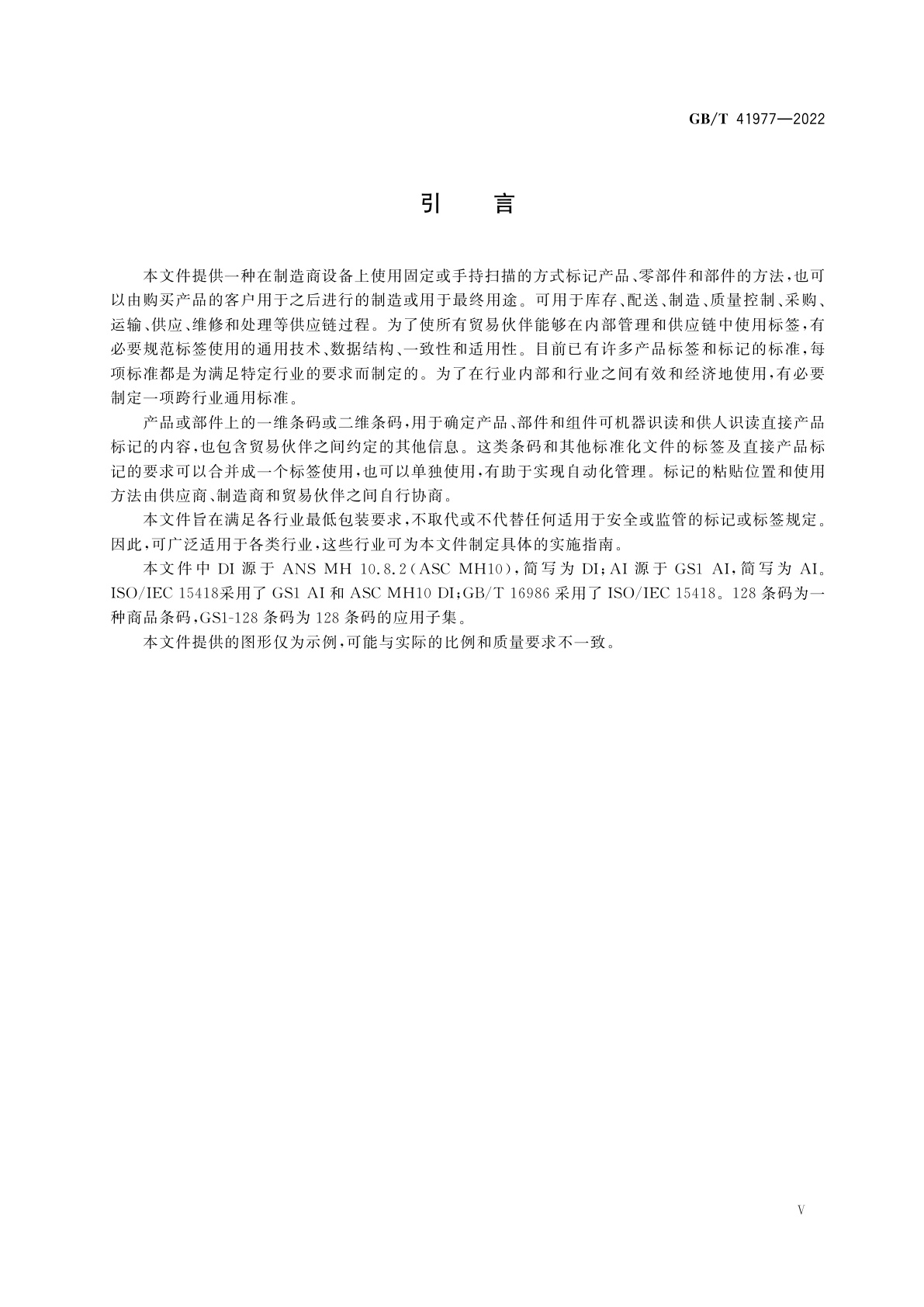 GB/T 41977-2022 包装　一维条码和二维条码的标签和直接产品标记