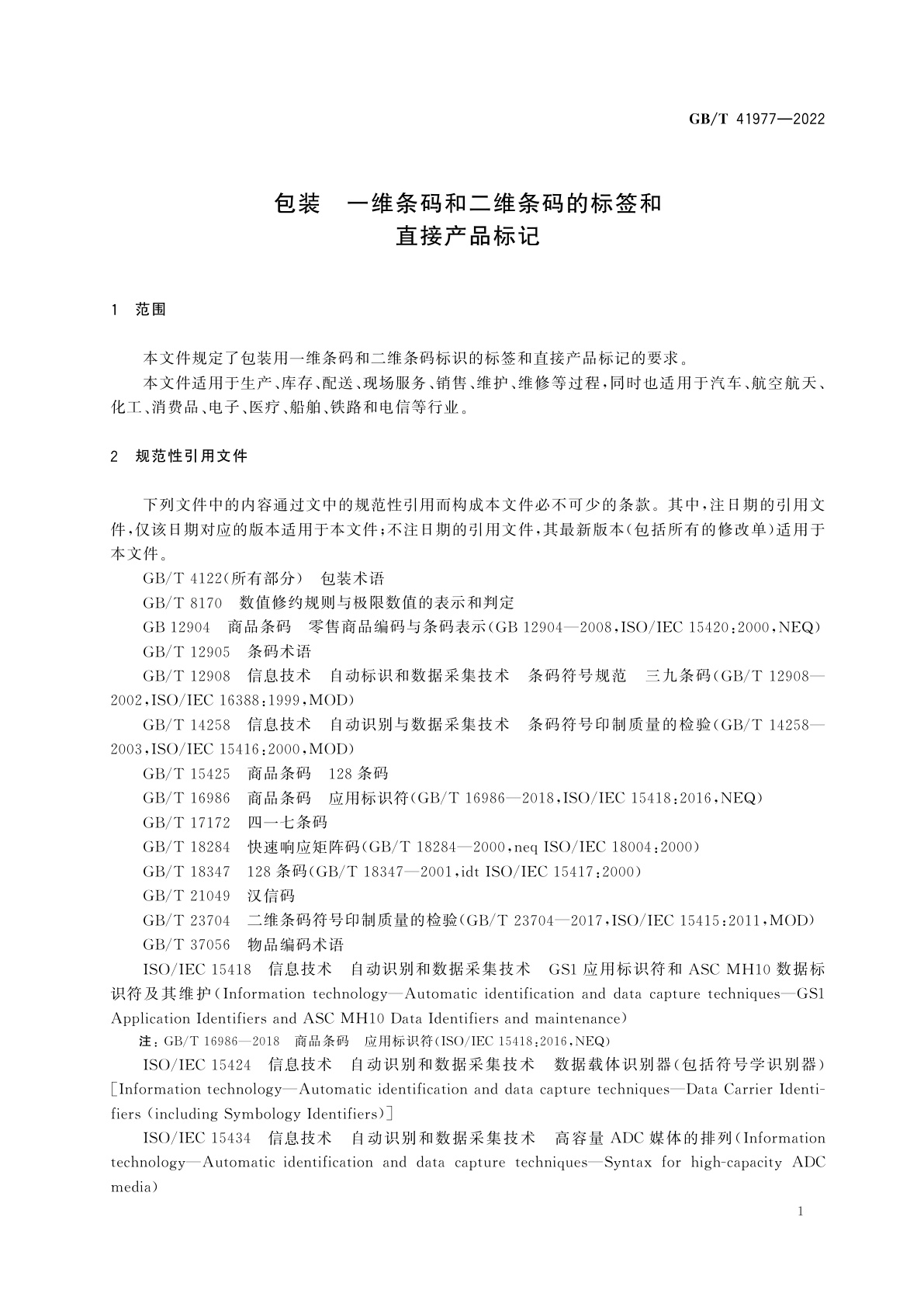 GB/T 41977-2022 包装　一维条码和二维条码的标签和直接产品标记
