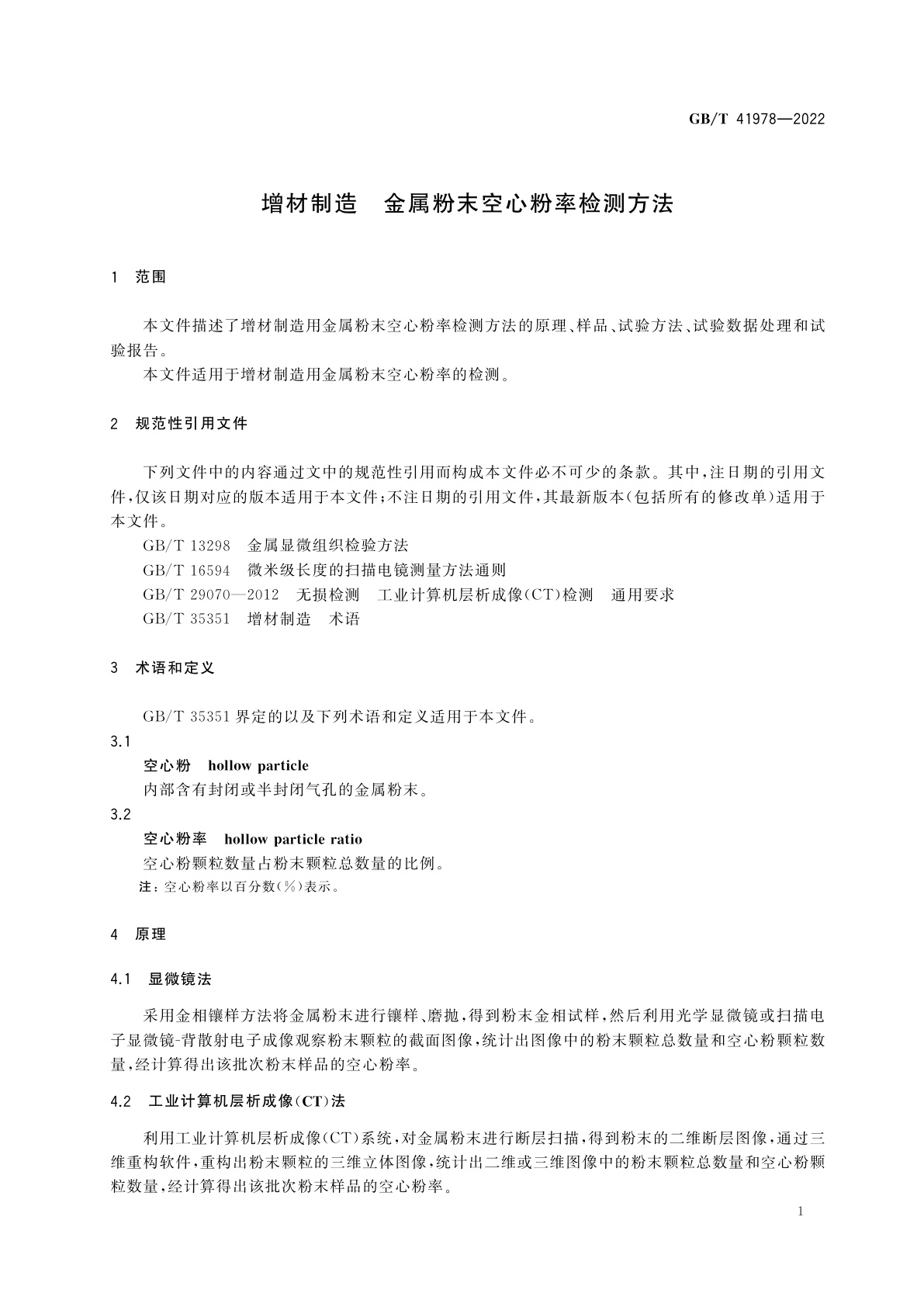 GB/T 41978-2022 增材制造　金属粉末空心粉率检测方法