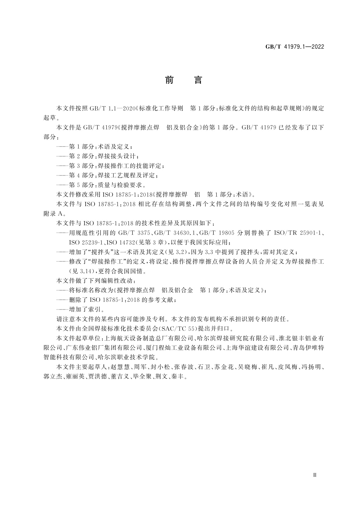 GB/T 41979.1-2022 搅拌摩擦点焊　铝及铝合金　第1部分：术语及定义