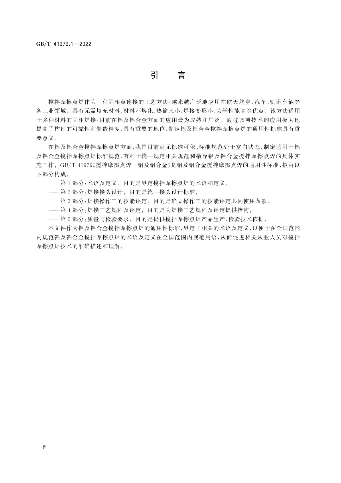 GB/T 41979.1-2022 搅拌摩擦点焊　铝及铝合金　第1部分：术语及定义