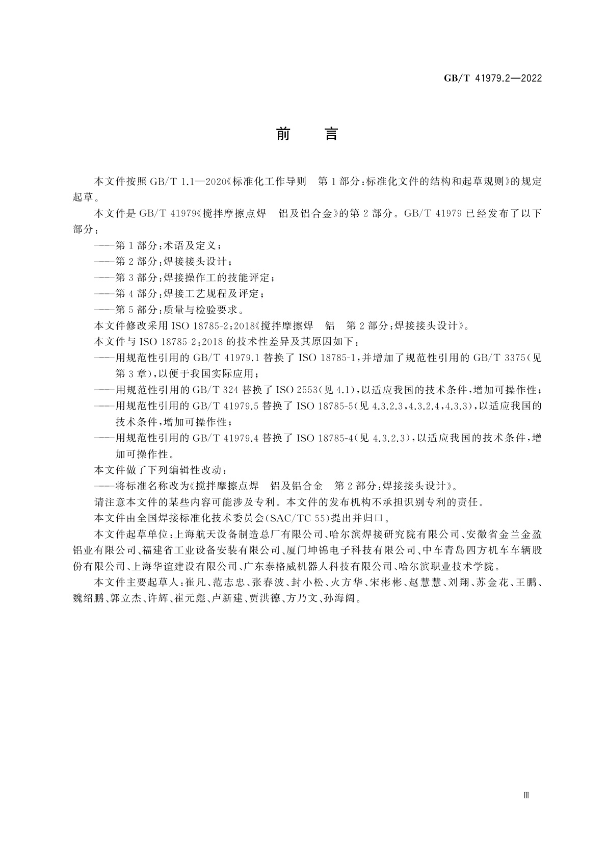 GB/T 41979.2-2022 搅拌摩擦点焊　铝及铝合金　第2部分：焊接接头设计