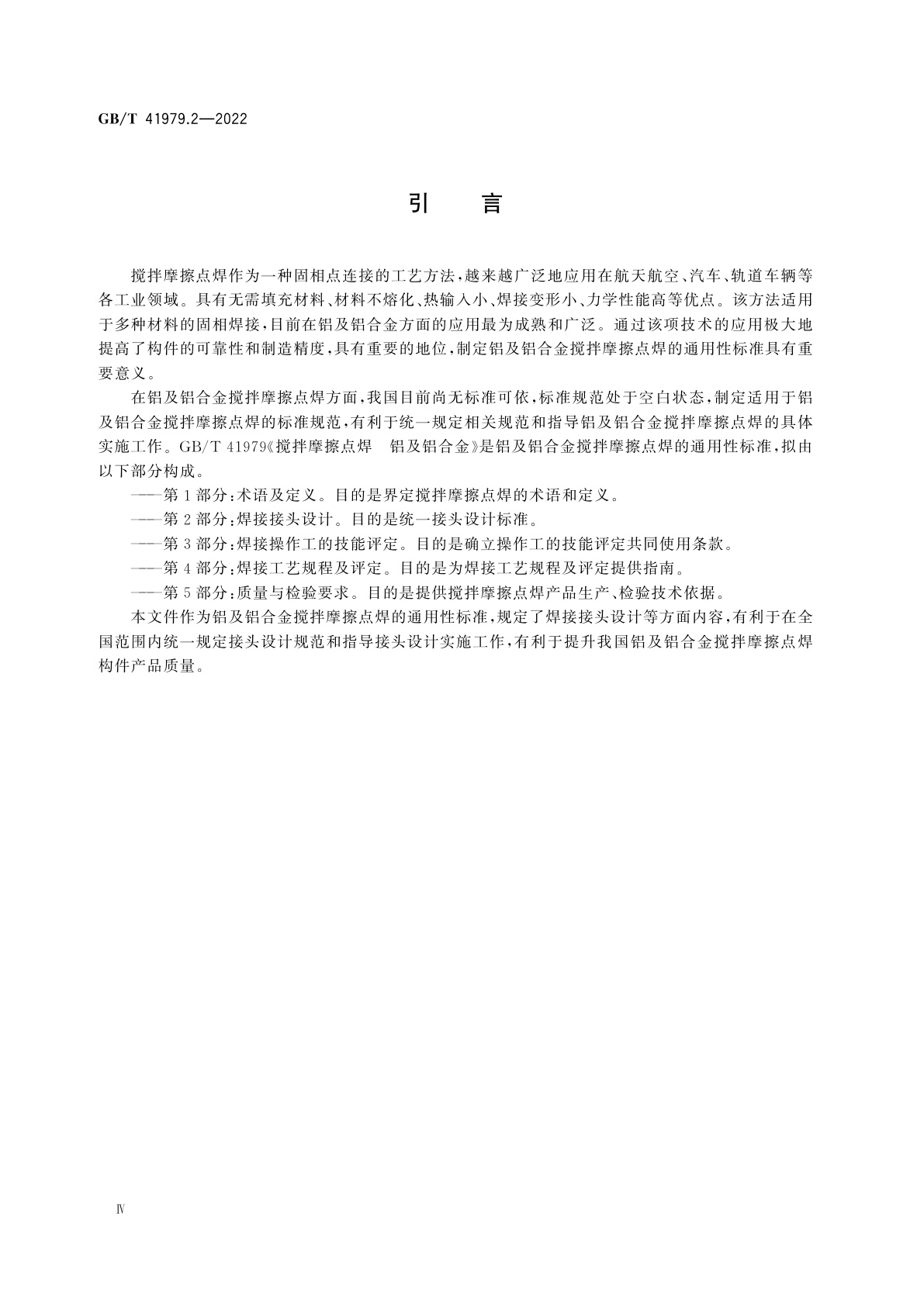 GB/T 41979.2-2022 搅拌摩擦点焊　铝及铝合金　第2部分：焊接接头设计