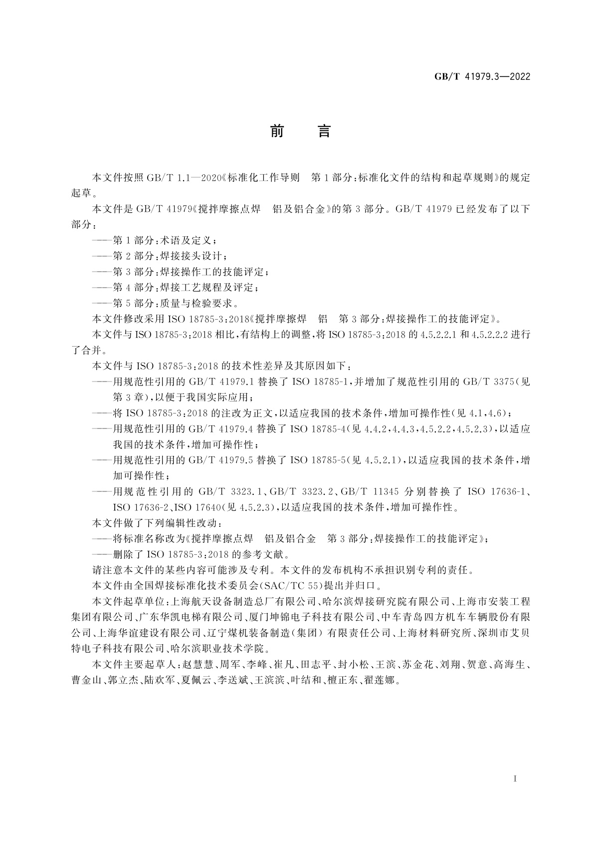 GB/T 41979.3-2022 搅拌摩擦点焊　铝及铝合金　第3部分：焊接操作工的技能评定