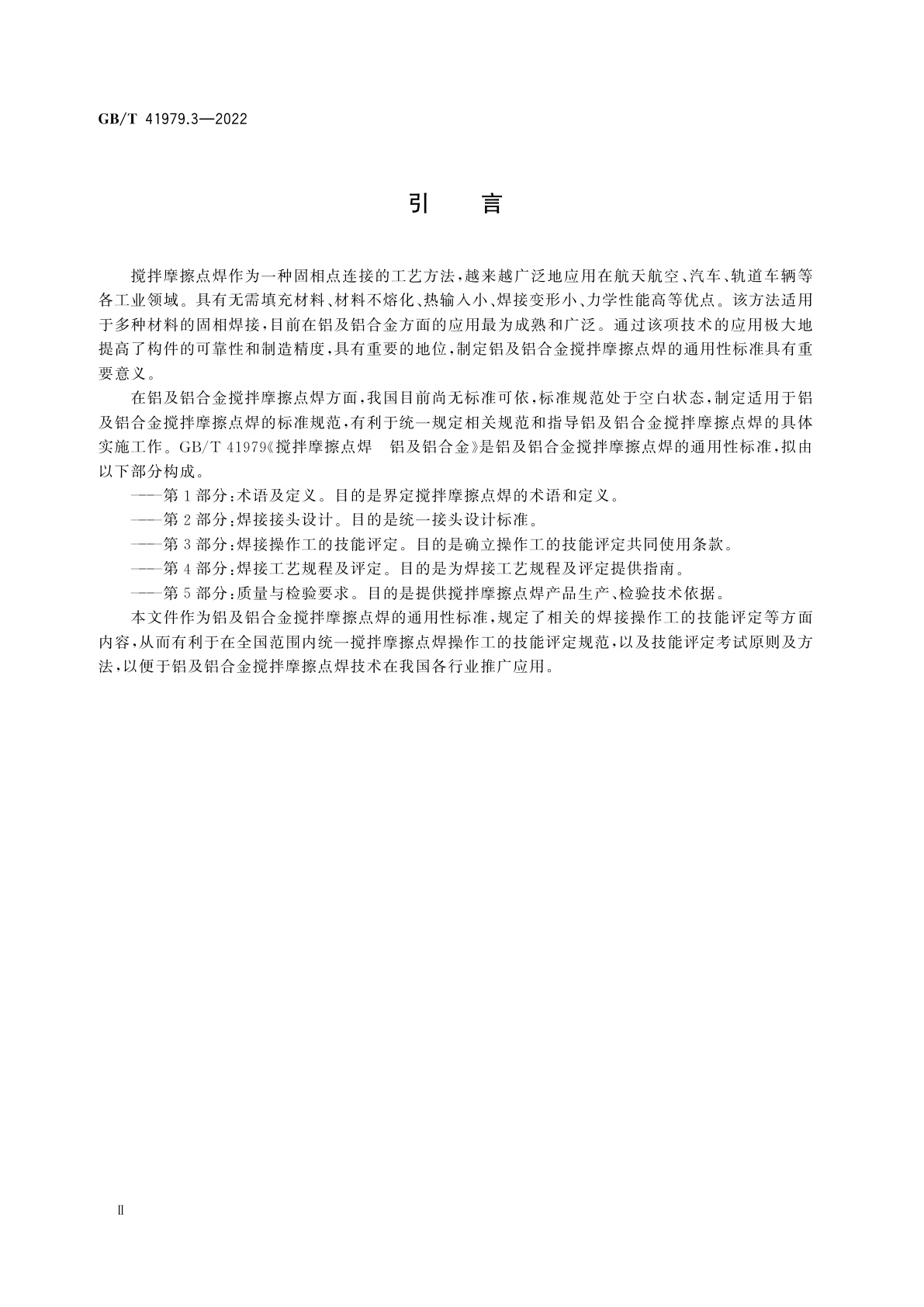 GB/T 41979.3-2022 搅拌摩擦点焊　铝及铝合金　第3部分：焊接操作工的技能评定