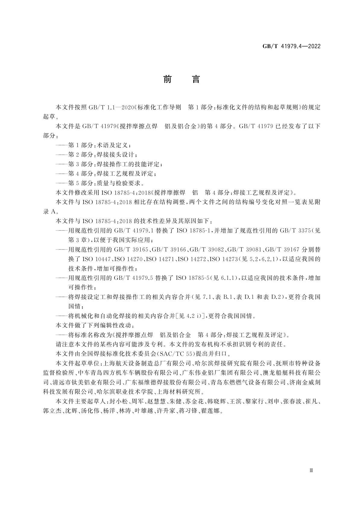 GB/T 41979.4-2022 搅拌摩擦点焊　铝及铝合金　第4部分：焊接工艺规程及评定