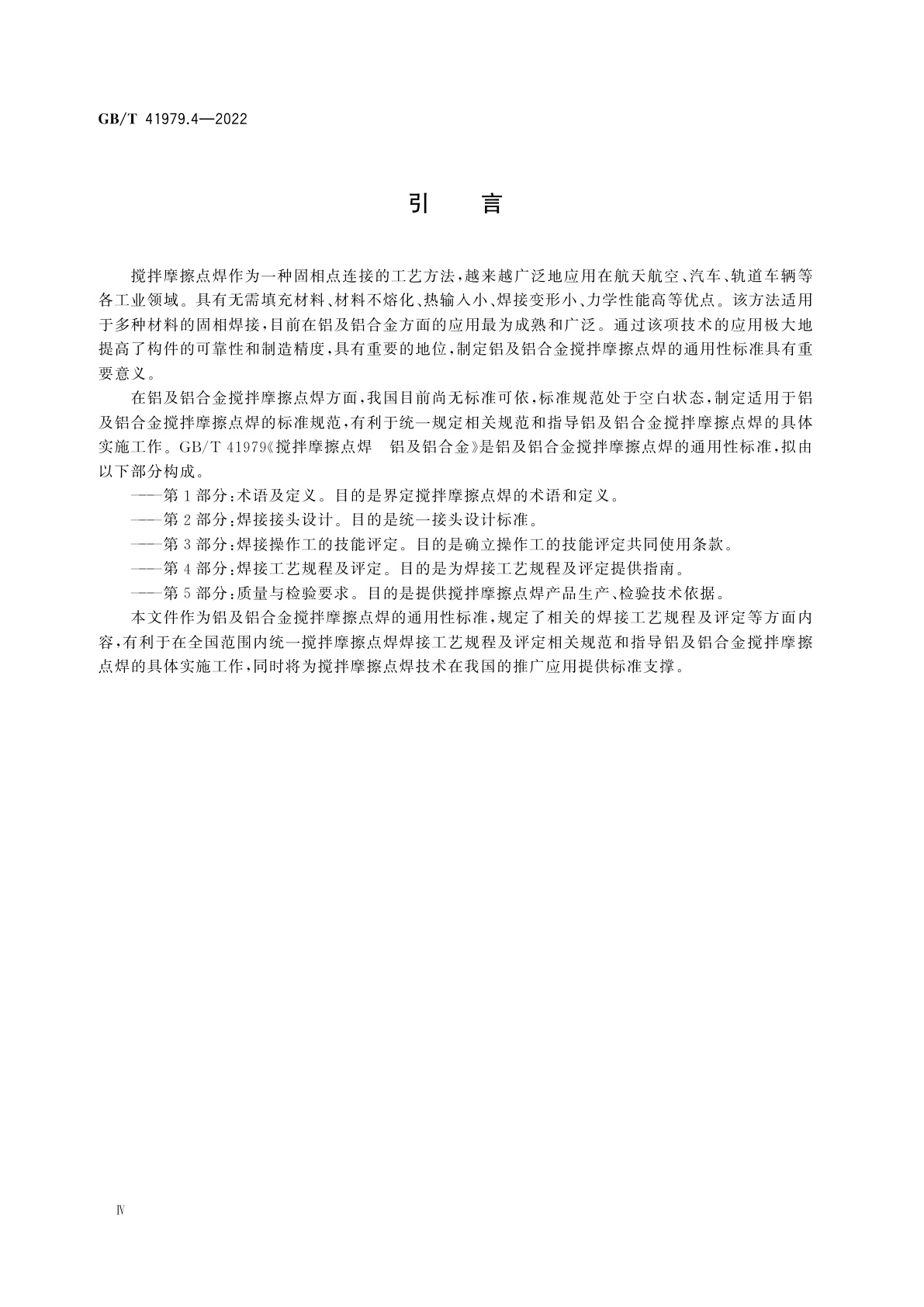 GB/T 41979.4-2022 搅拌摩擦点焊　铝及铝合金　第4部分：焊接工艺规程及评定