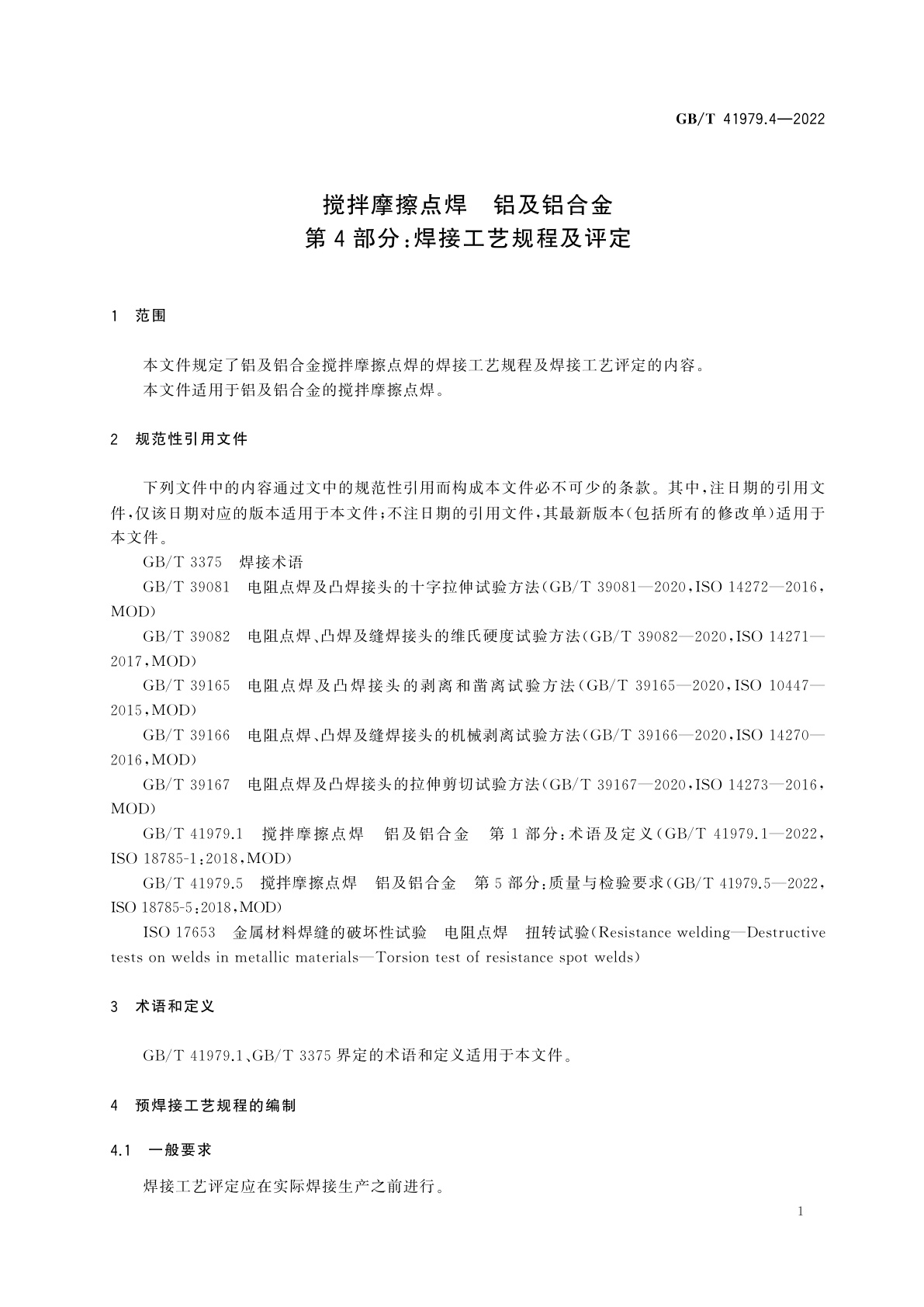 GB/T 41979.4-2022 搅拌摩擦点焊　铝及铝合金　第4部分：焊接工艺规程及评定