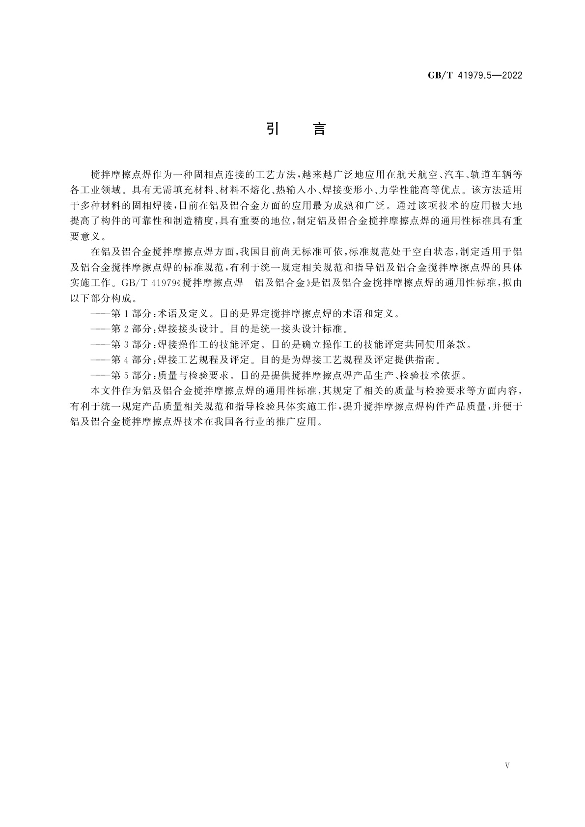 GB/T 41979.5-2022 搅拌摩擦点焊　铝及铝合金　第5部分：质量与检验要求