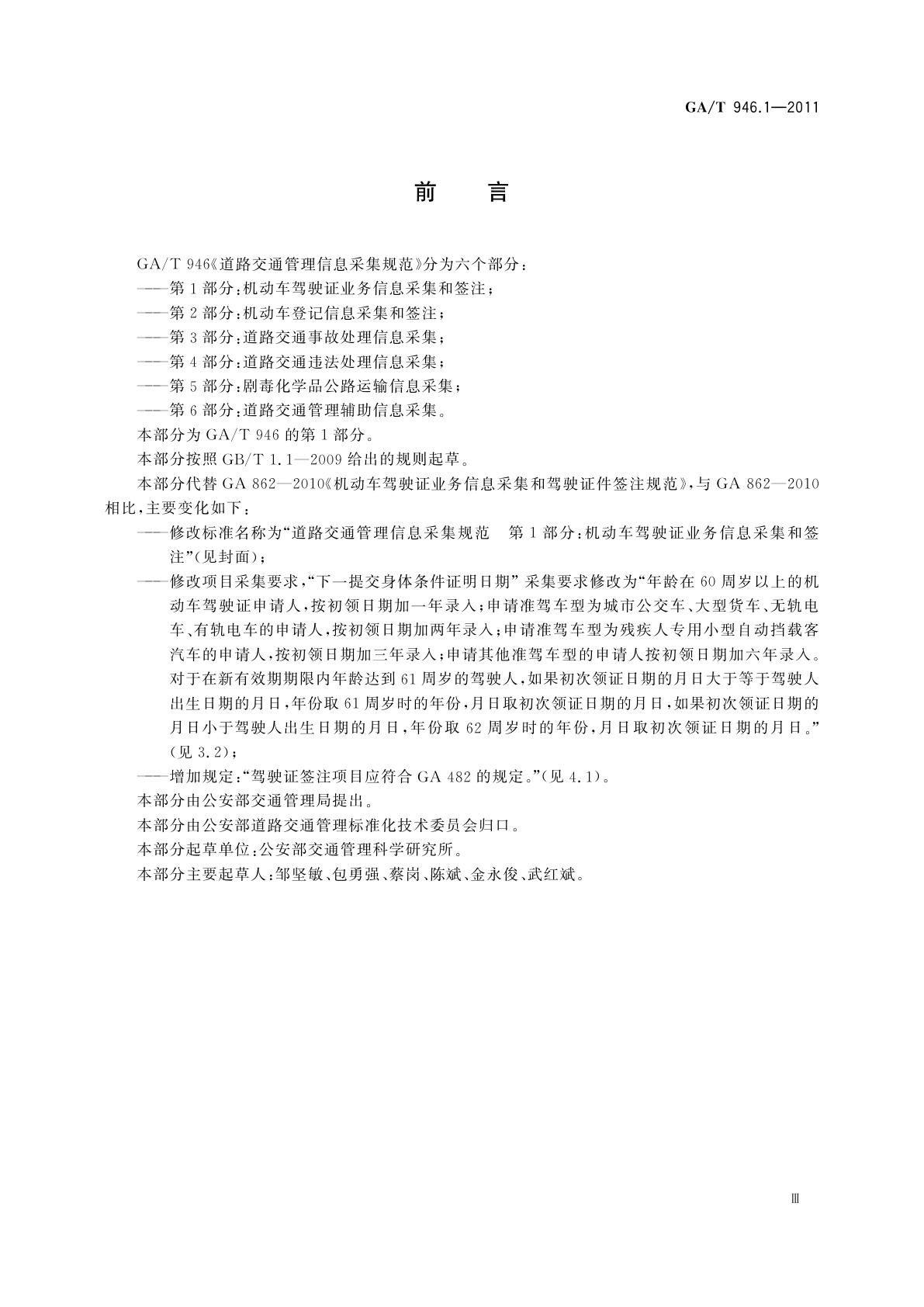 GA/T 946.1-2011 道路交通管理信息采集规范　第1部分：机动车驾驶证业务信息采集和签注