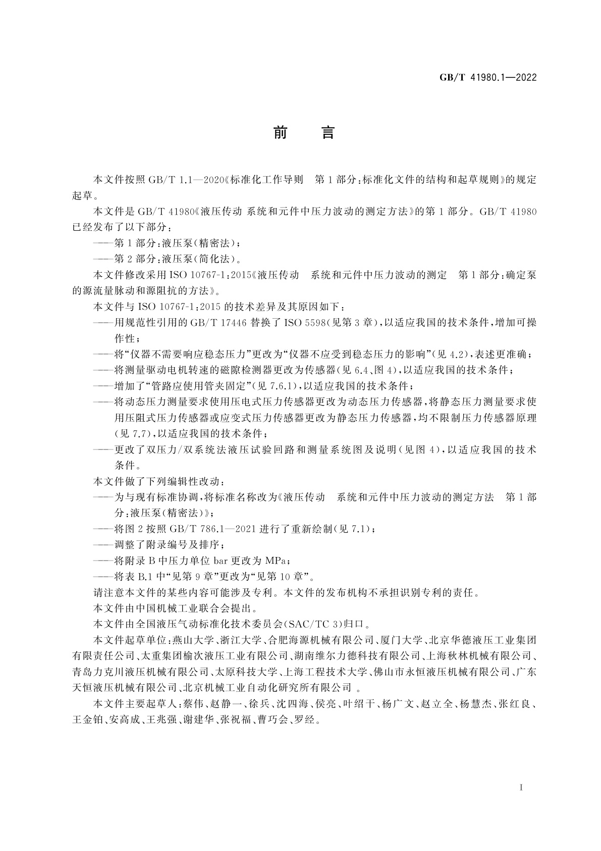 GB/T 41980.1-2022 液压传动　系统和元件中压力波动的测定方法　第1部分：液压泵(精密法)