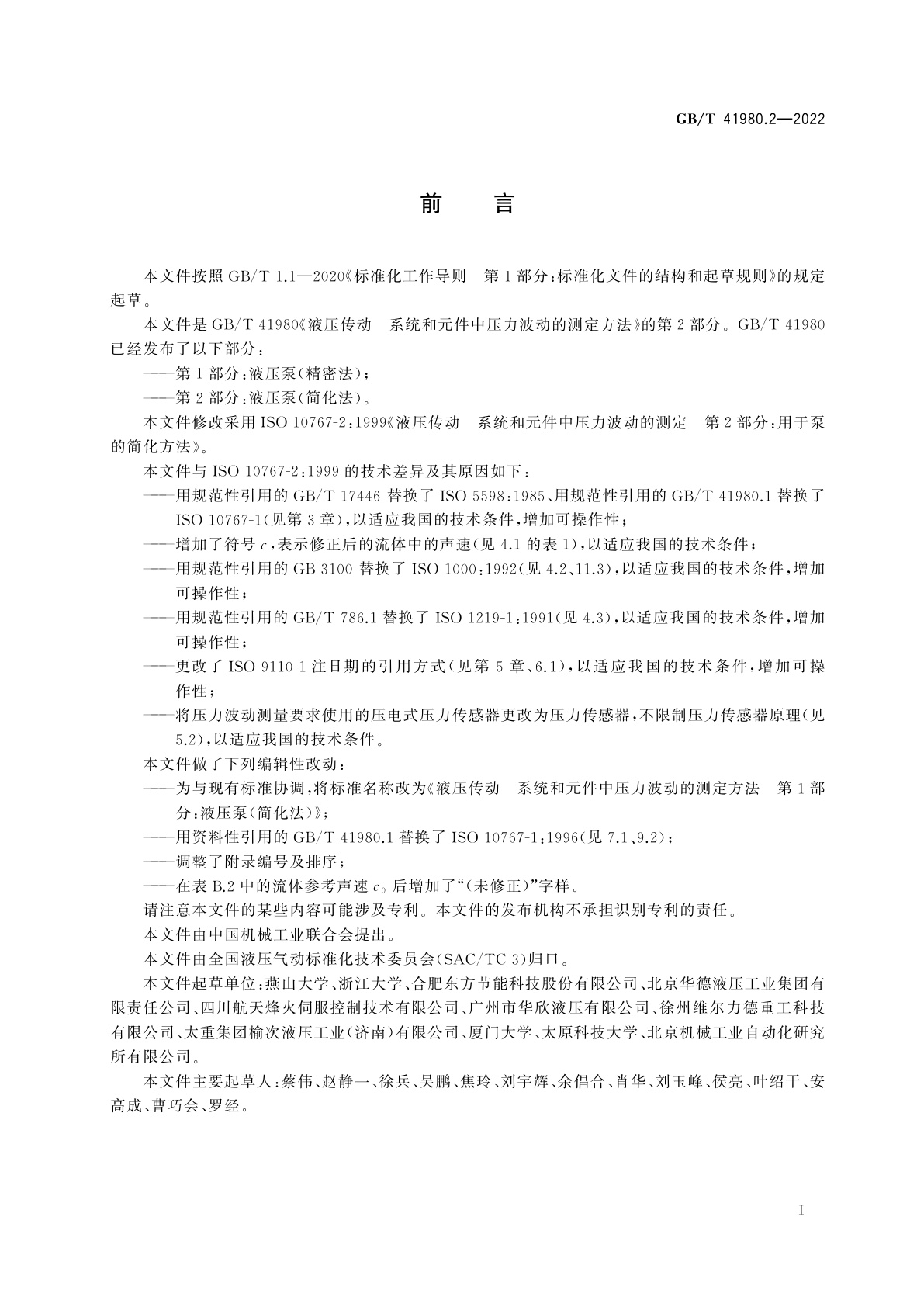 GB/T 41980.2-2022 液压传动　系统和元件中压力波动的测定方法　第2部分：液压泵(简化法)