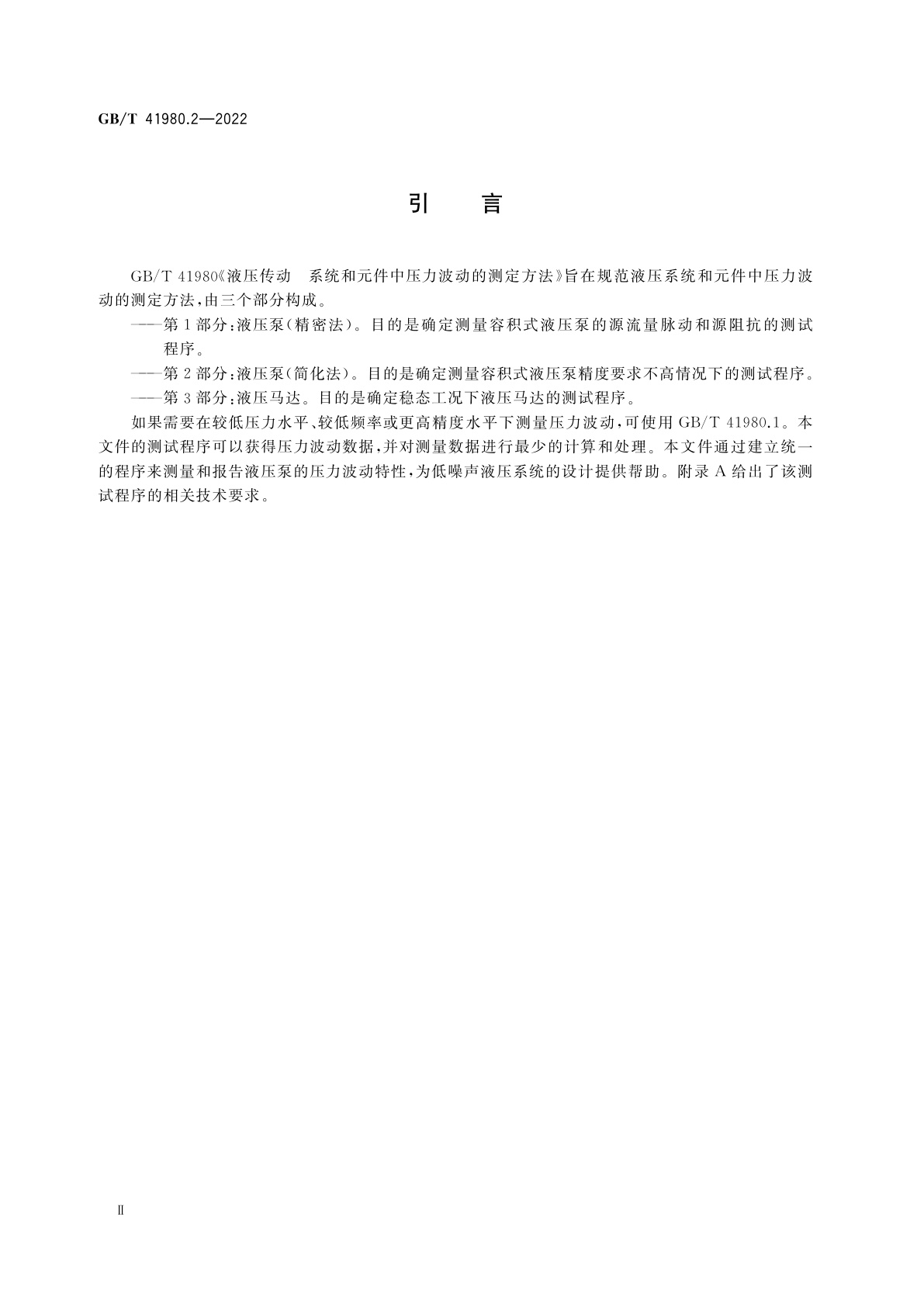 GB/T 41980.2-2022 液压传动　系统和元件中压力波动的测定方法　第2部分：液压泵(简化法)