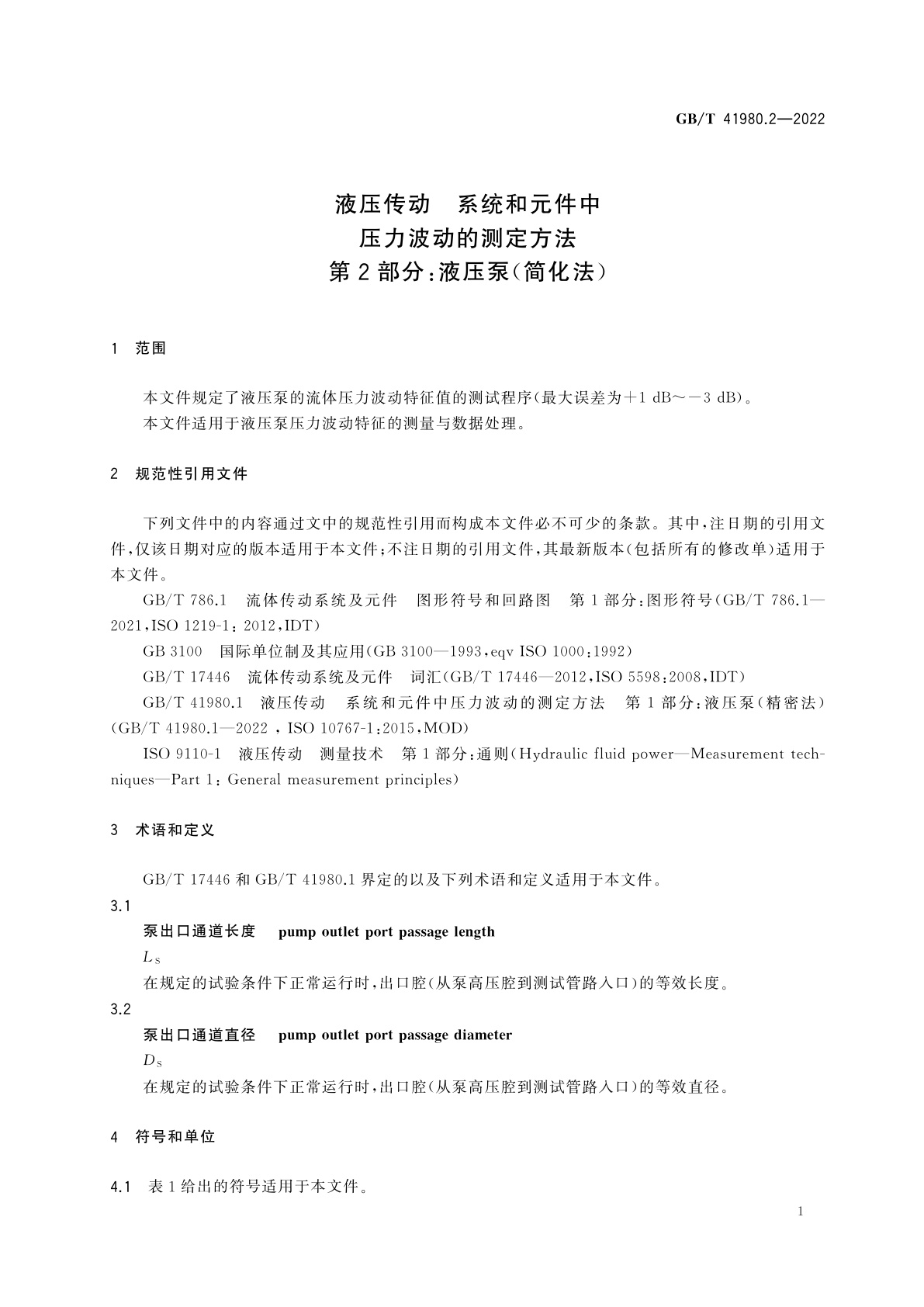 GB/T 41980.2-2022 液压传动　系统和元件中压力波动的测定方法　第2部分：液压泵(简化法)