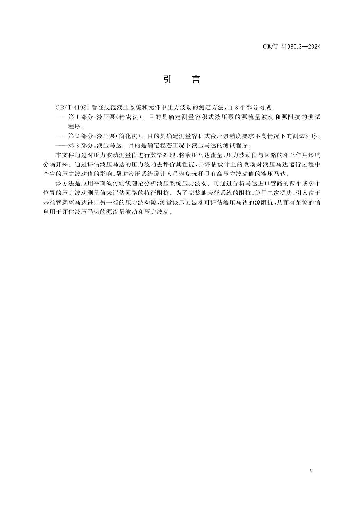 GB/T 41980.3-2024 液压传动　系统和元件中压力波动的测定方法　第3部分：液压马达