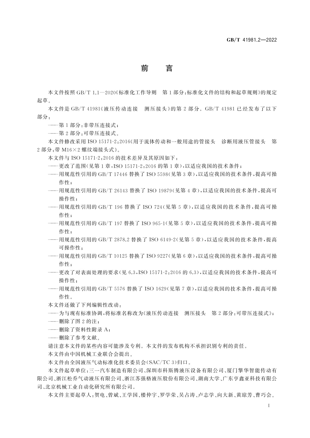 GB/T 41981.2-2022 液压传动连接　测压接头　第2部分：可带压连接式