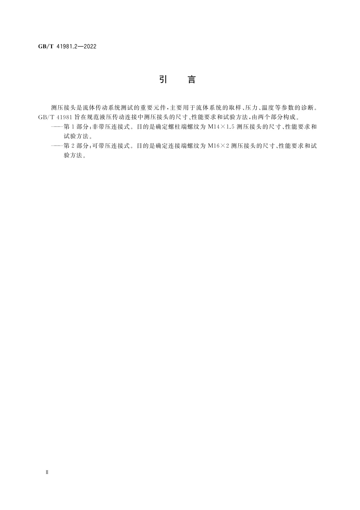 GB/T 41981.2-2022 液压传动连接　测压接头　第2部分：可带压连接式