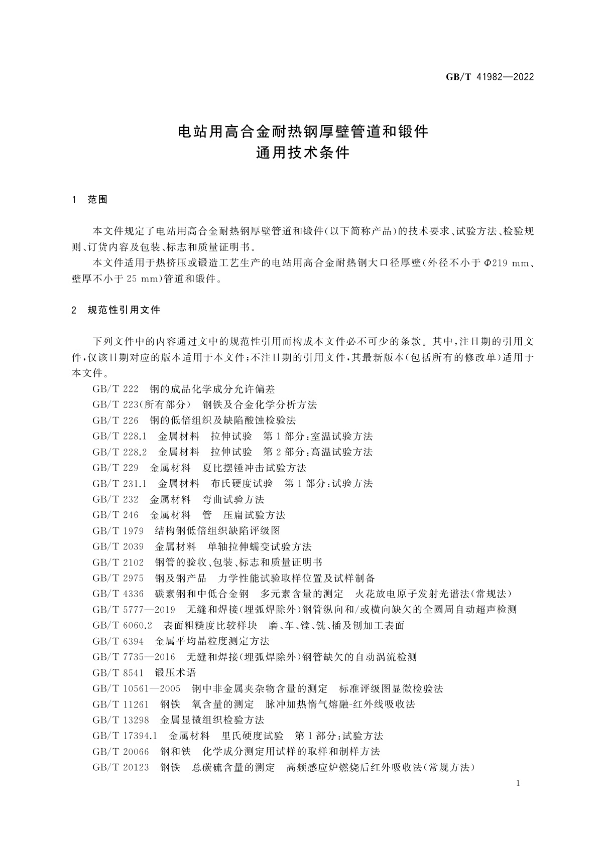 GB/T 41982-2022 电站用高合金耐热钢厚壁管道和锻件　通用技术条件