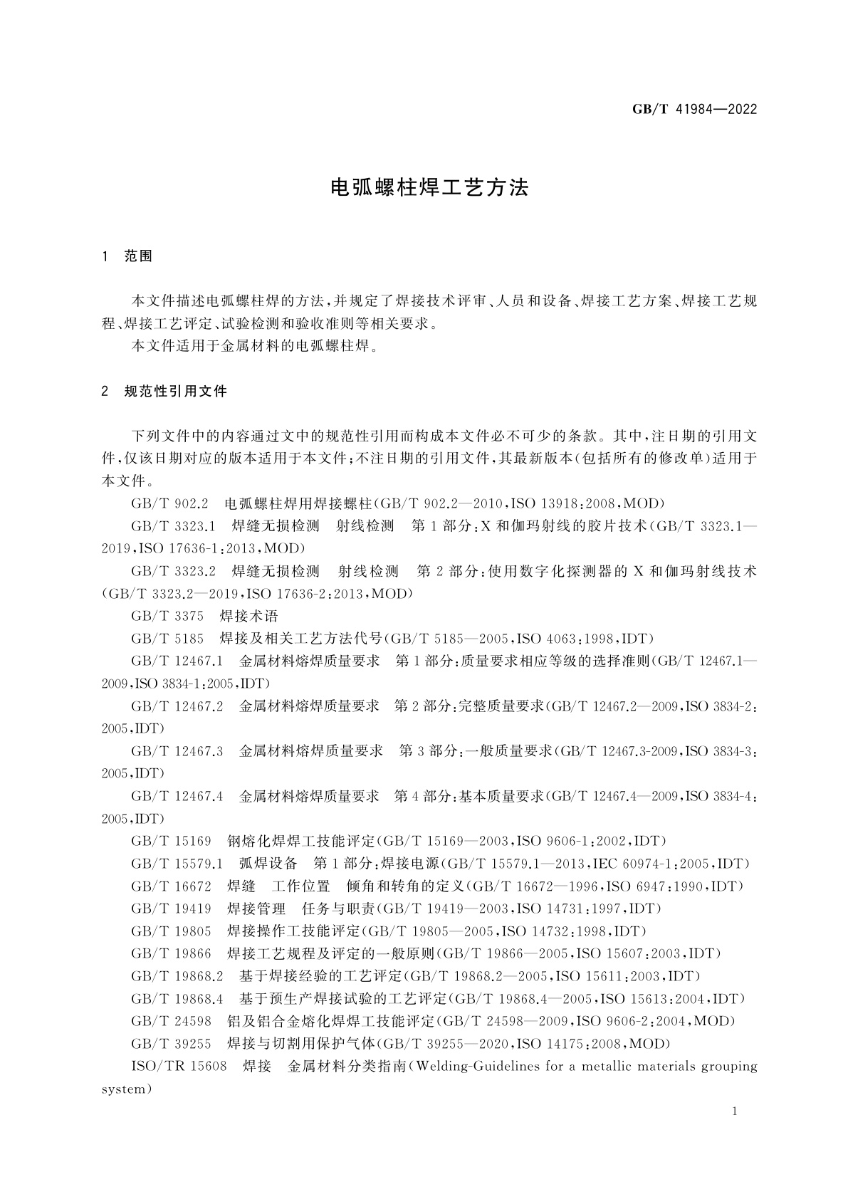 GB/T 41984-2022 电弧螺柱焊工艺方法