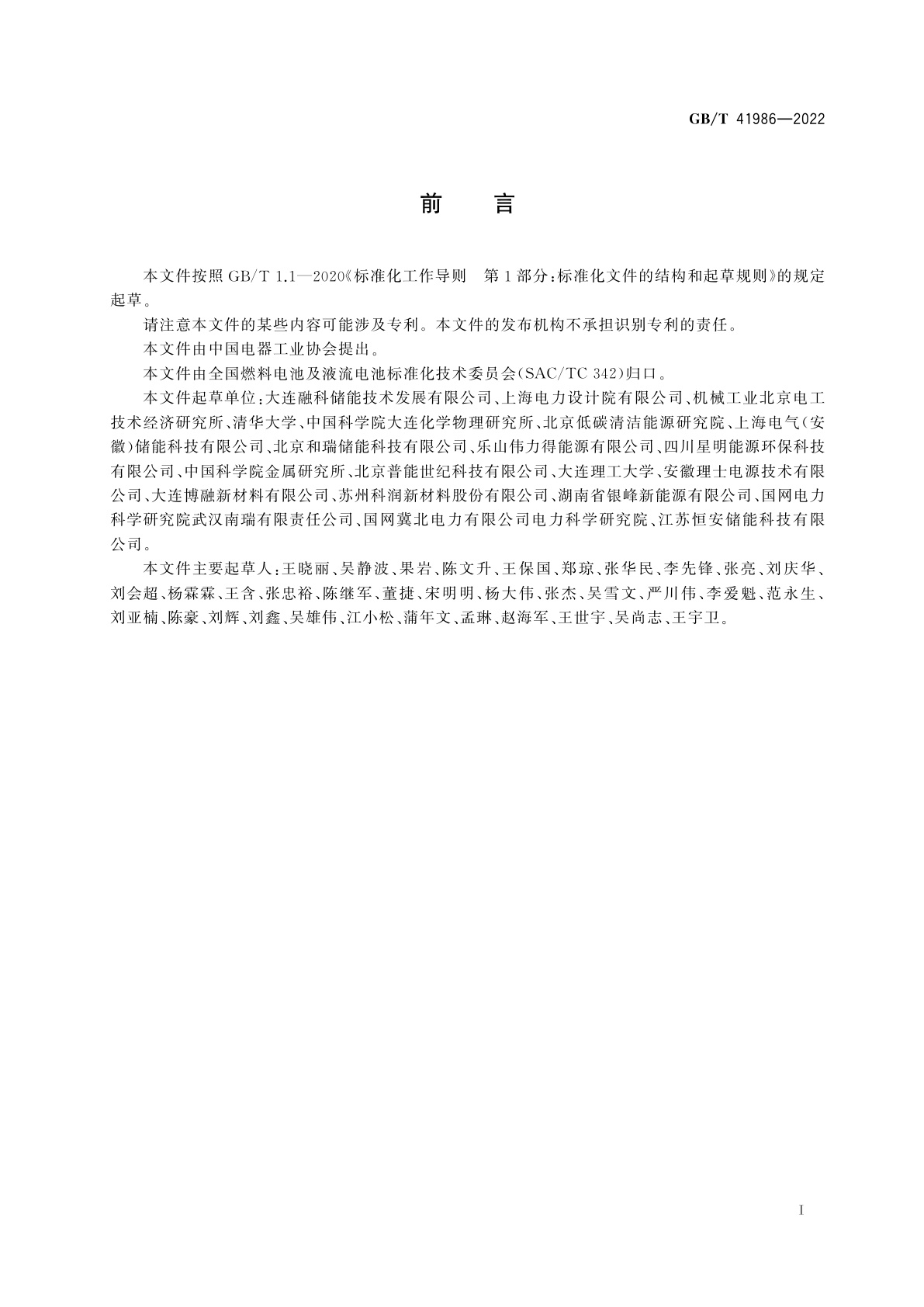 GB/T 41986-2022 全钒液流电池　设计导则