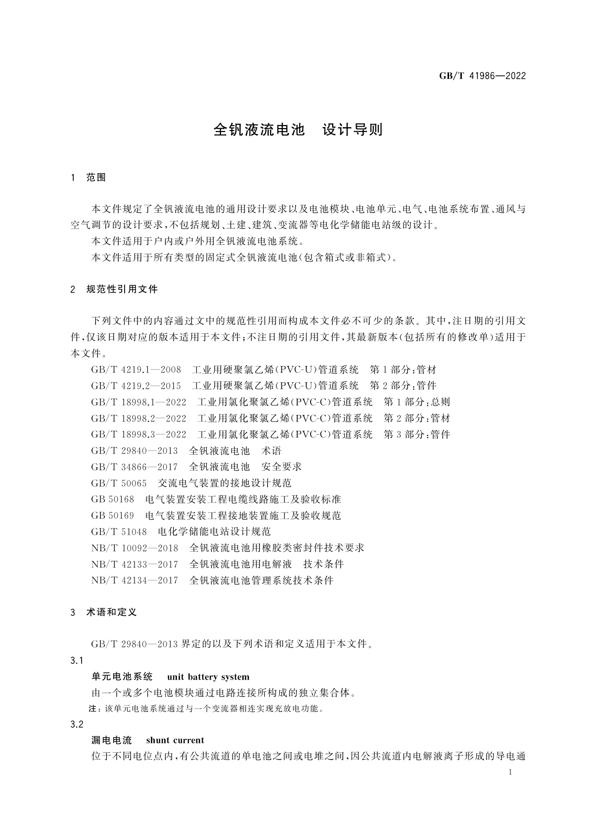 GB/T 41986-2022 全钒液流电池　设计导则