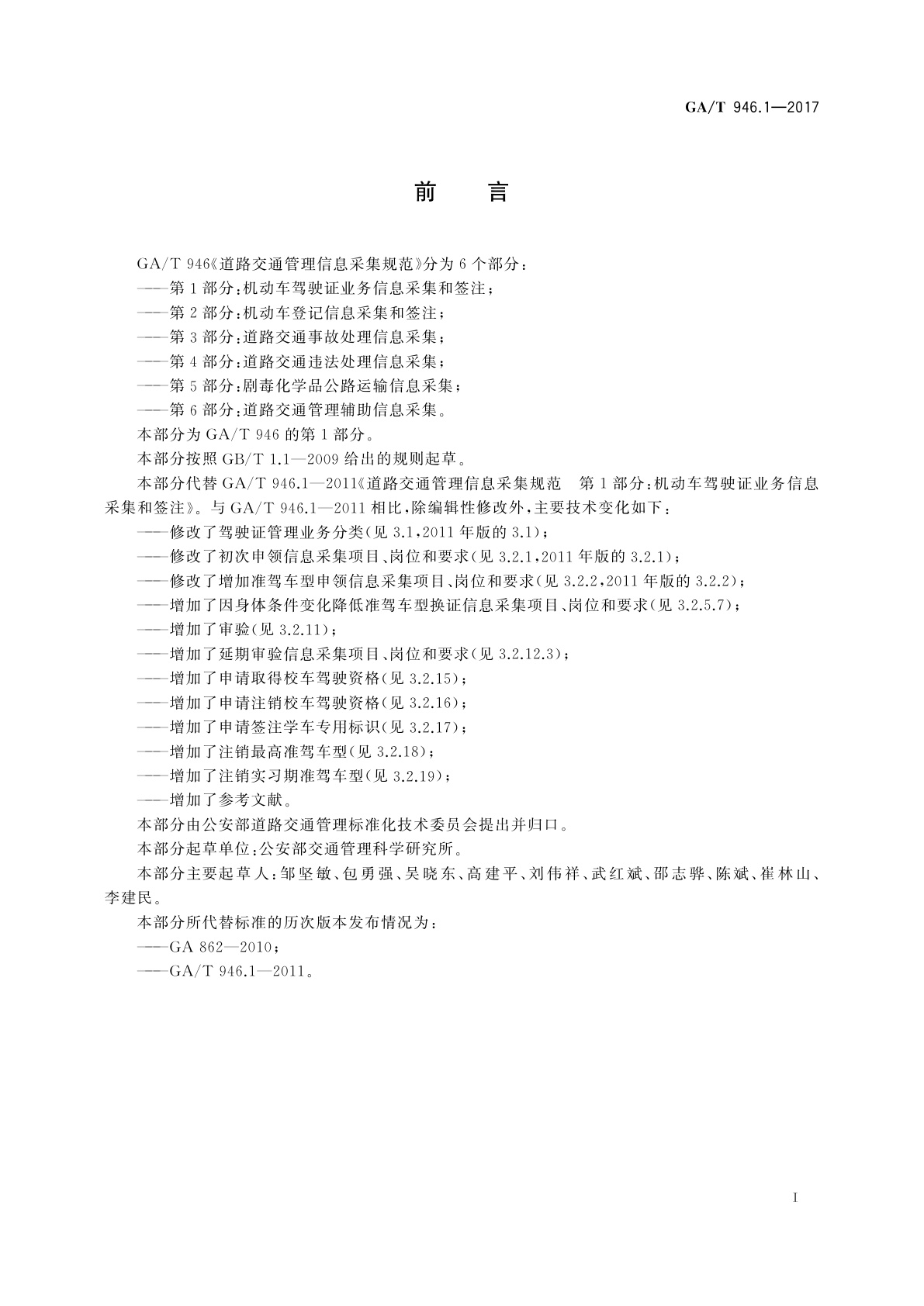 GA/T 946.1-2017 道路交通管理信息采集规范　第1部分：机动车驾驶证业务信息采集和签注