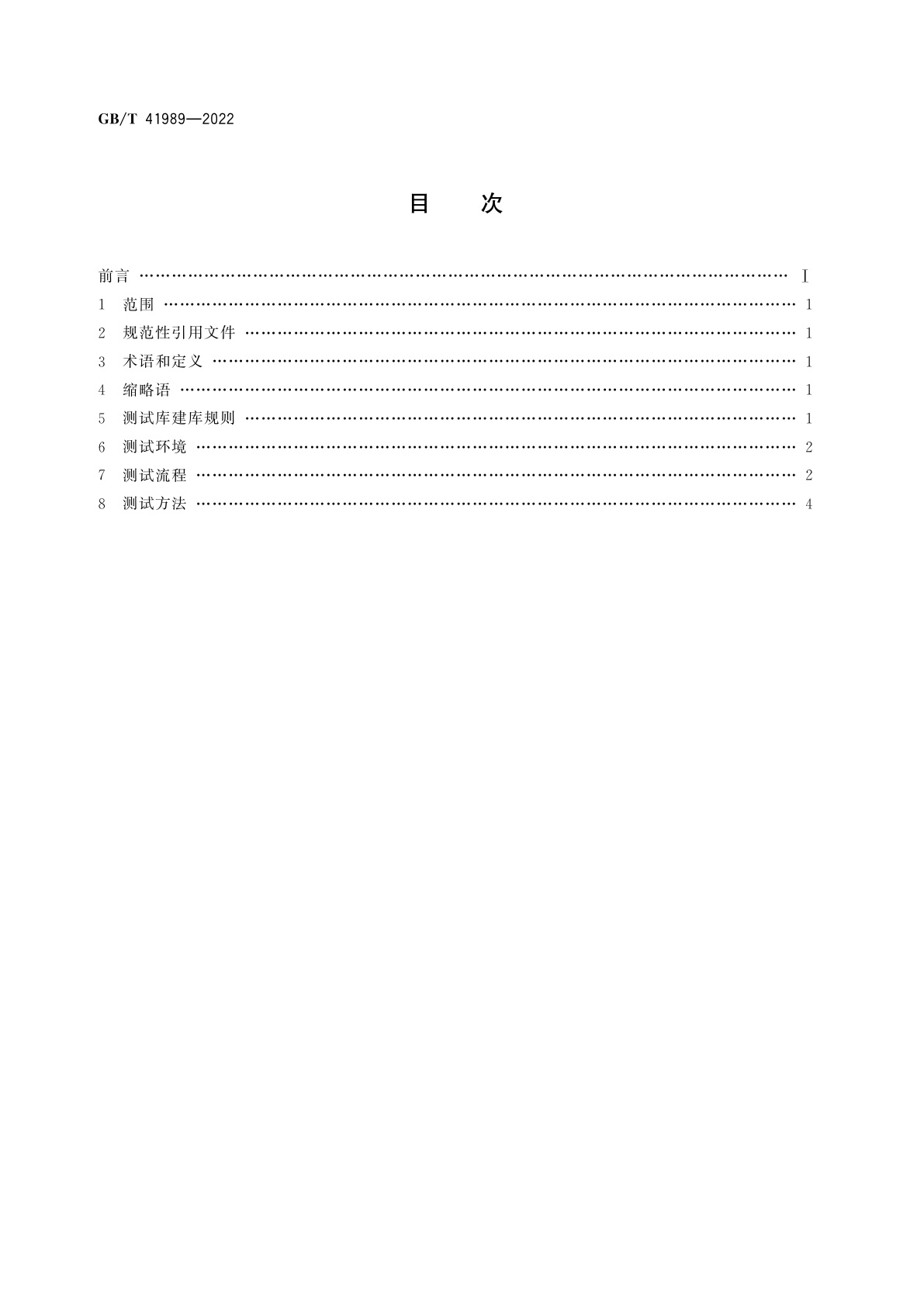 GB/T 41989-2022 公共安全　虹膜识别应用　算法评测方法