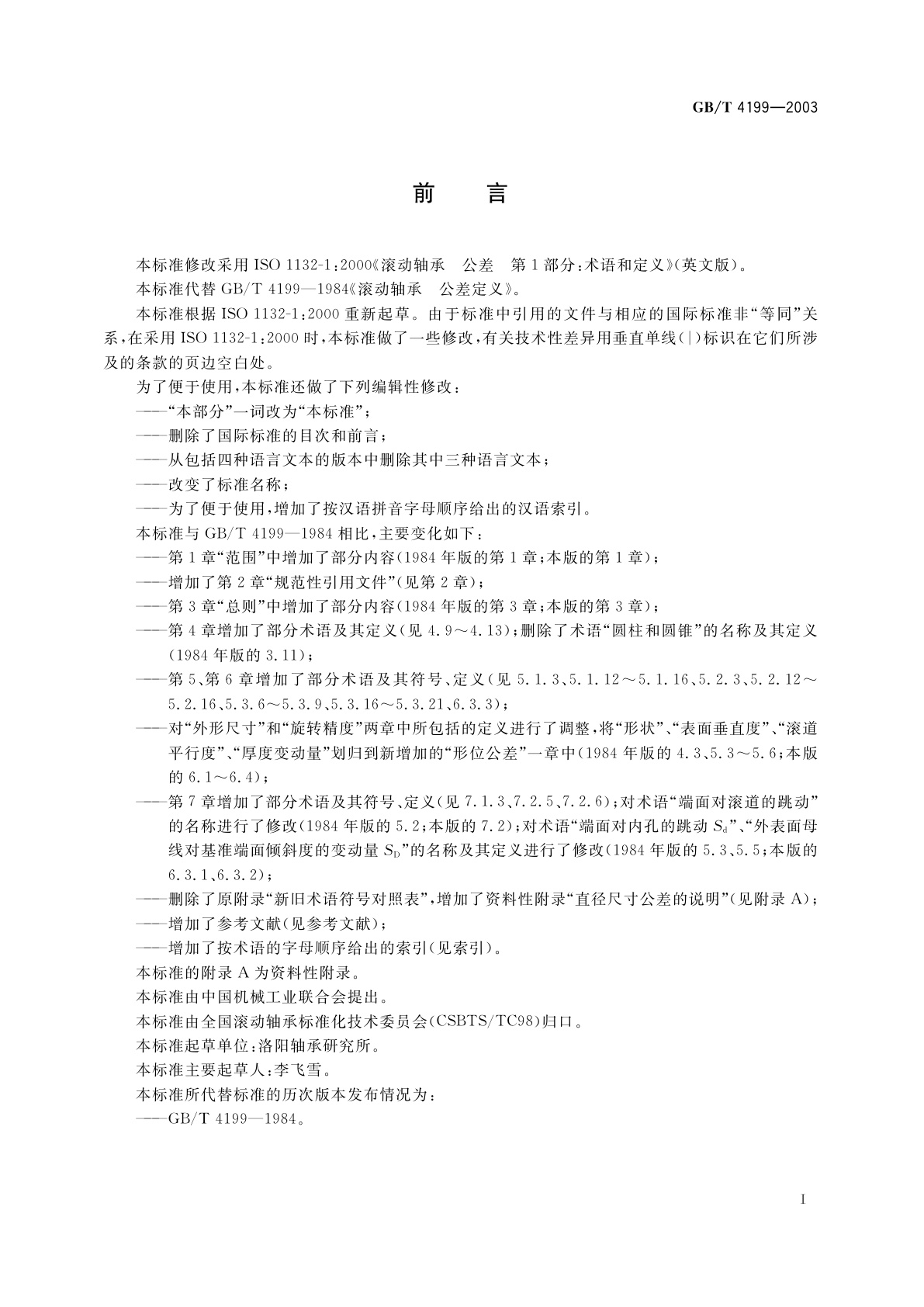 GB/T 4199-2003 滚动轴承　公差　定义