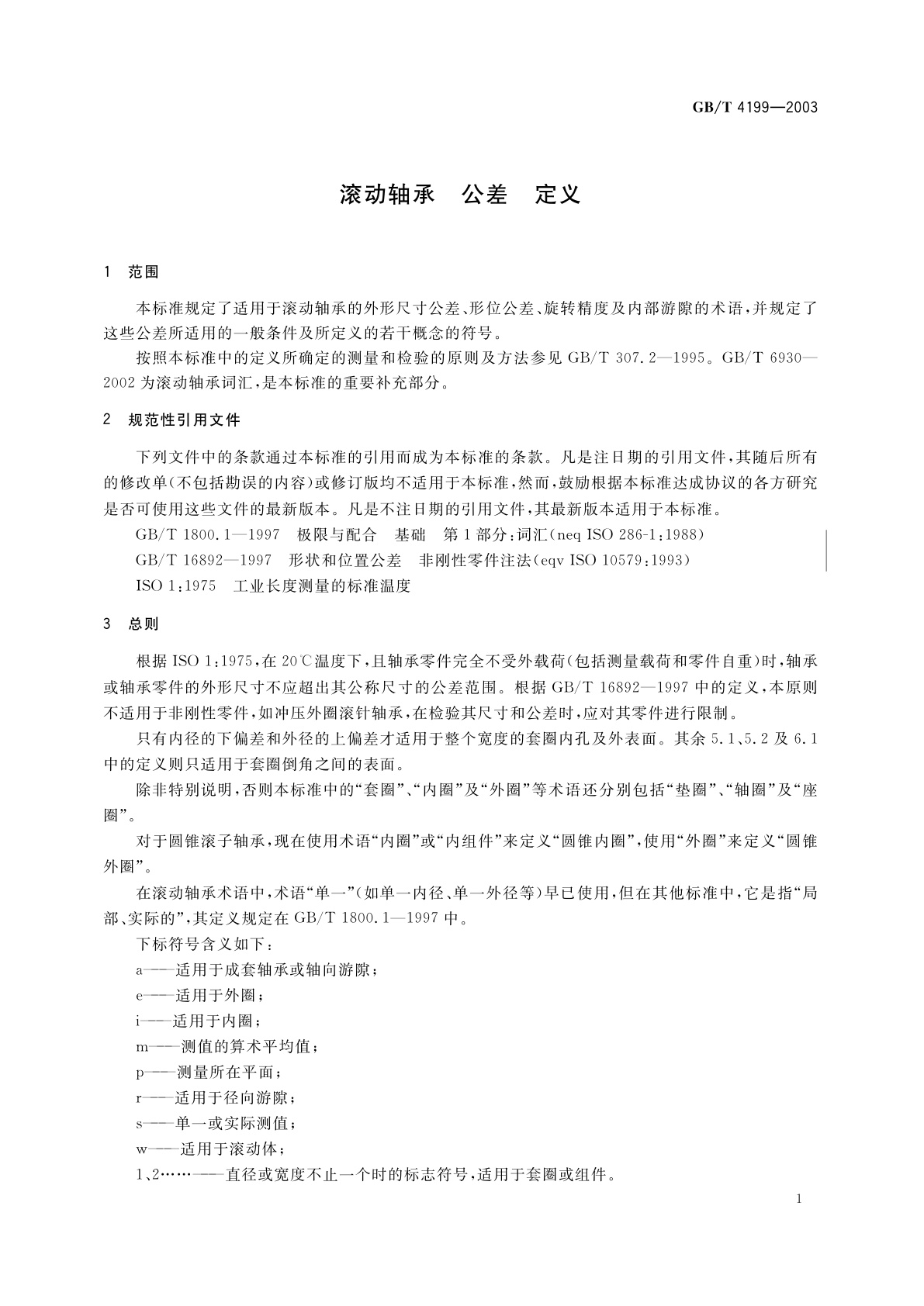 GB/T 4199-2003 滚动轴承　公差　定义