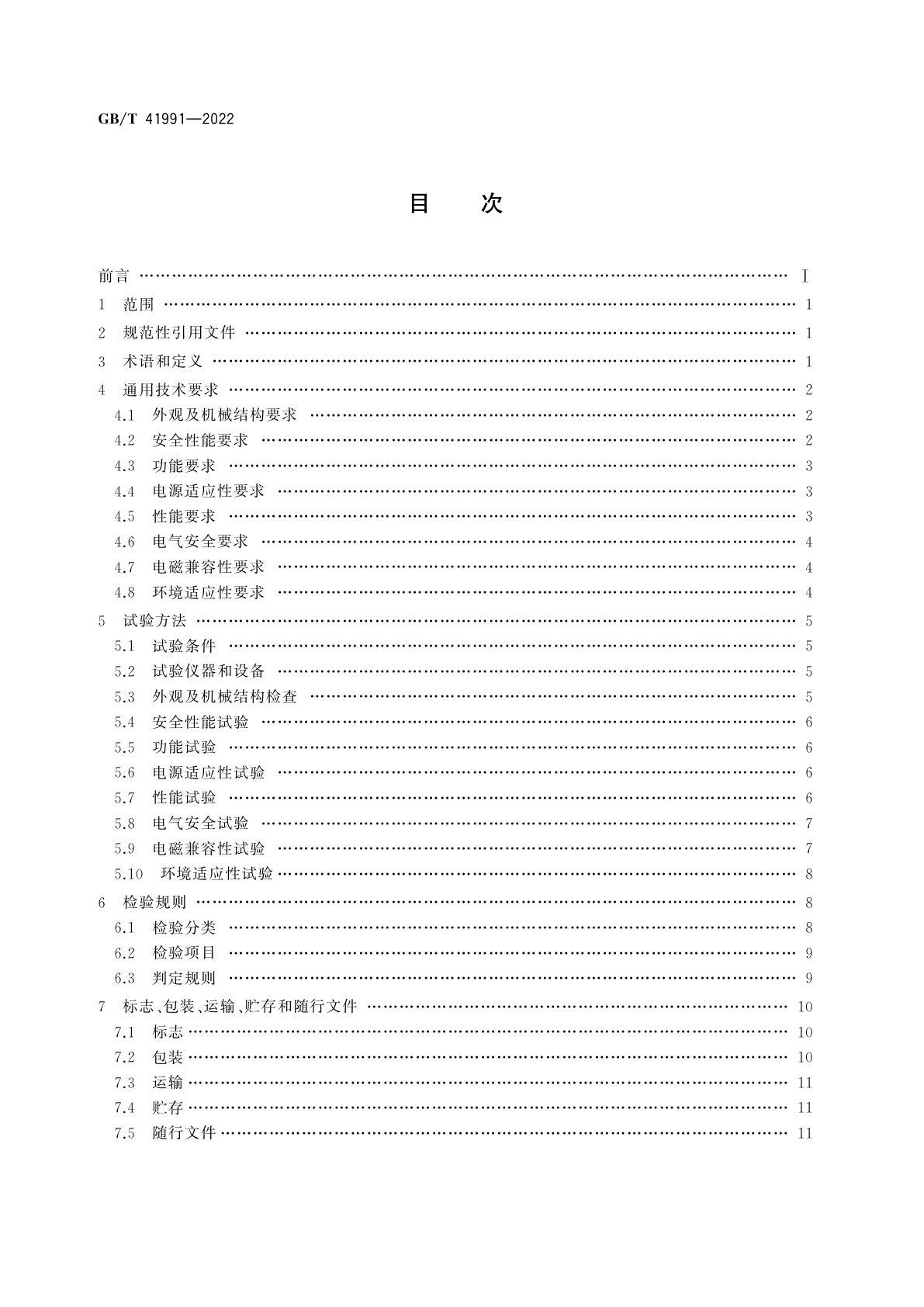 GB/T 41991-2022 基于氘-氘中子俘获技术的爆炸物探测设备
